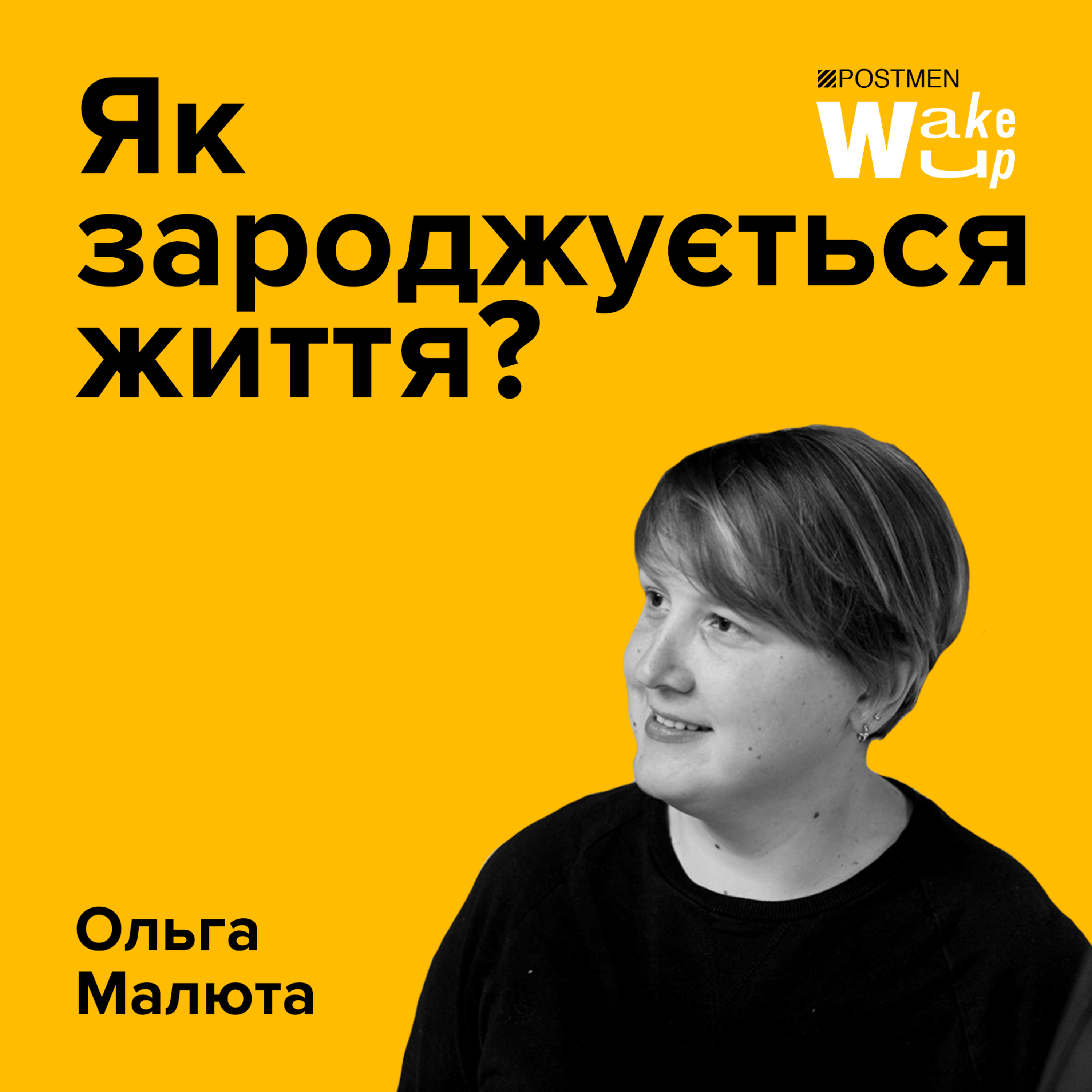 ОЛЬГА МАЛЮТА: ембріологиня про те, як зароджується життя? episode artwork