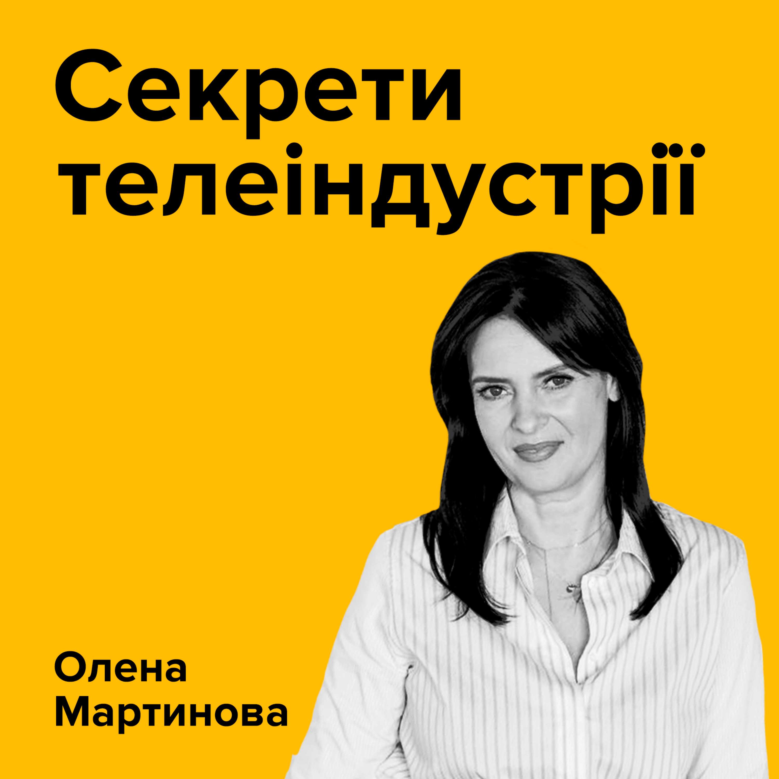 ОЛЕНА МАРТИНОВА. Секрети телеіндустрії episode artwork