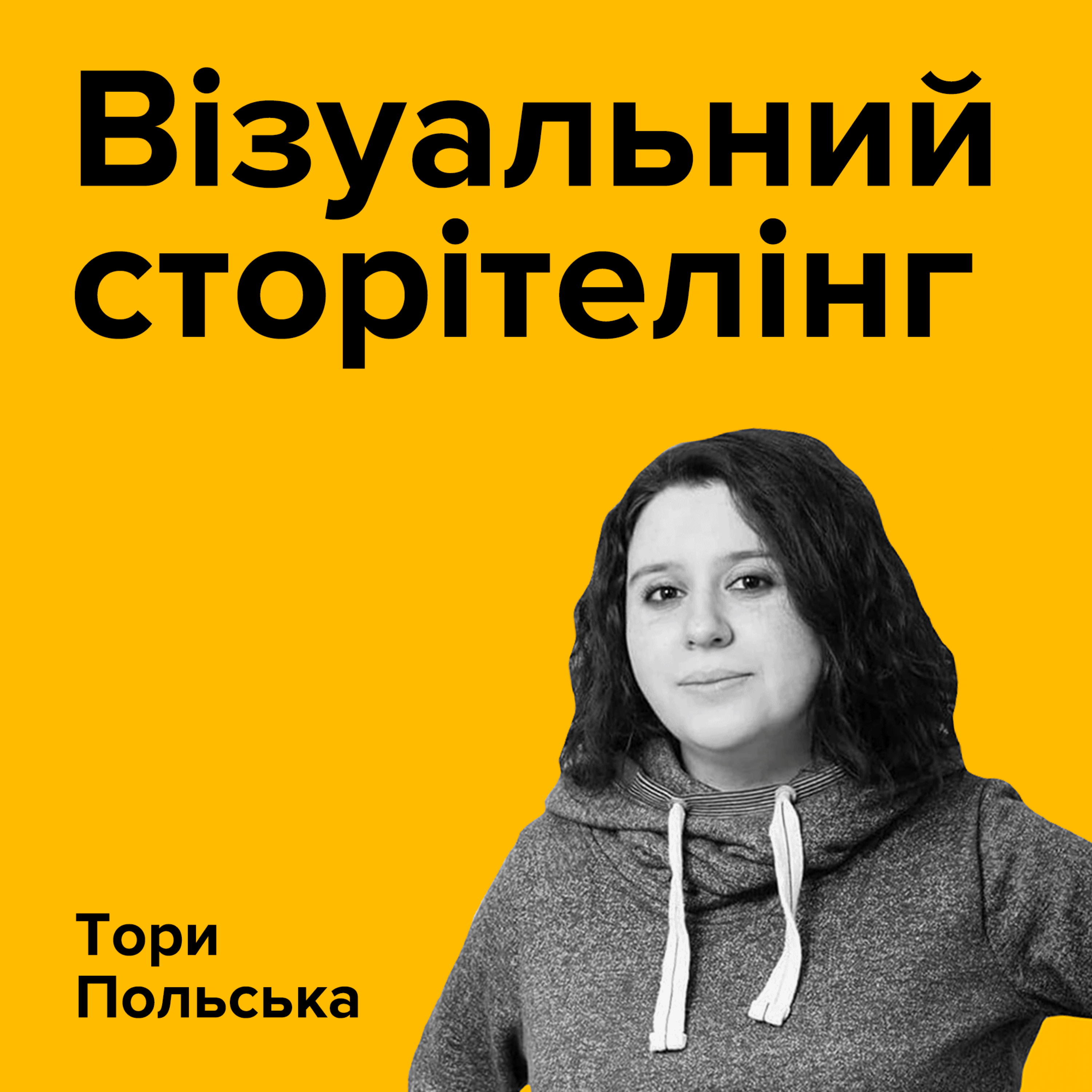 ТОРІ ПОЛЬСЬКА. Візуальний сторітелінг episode artwork