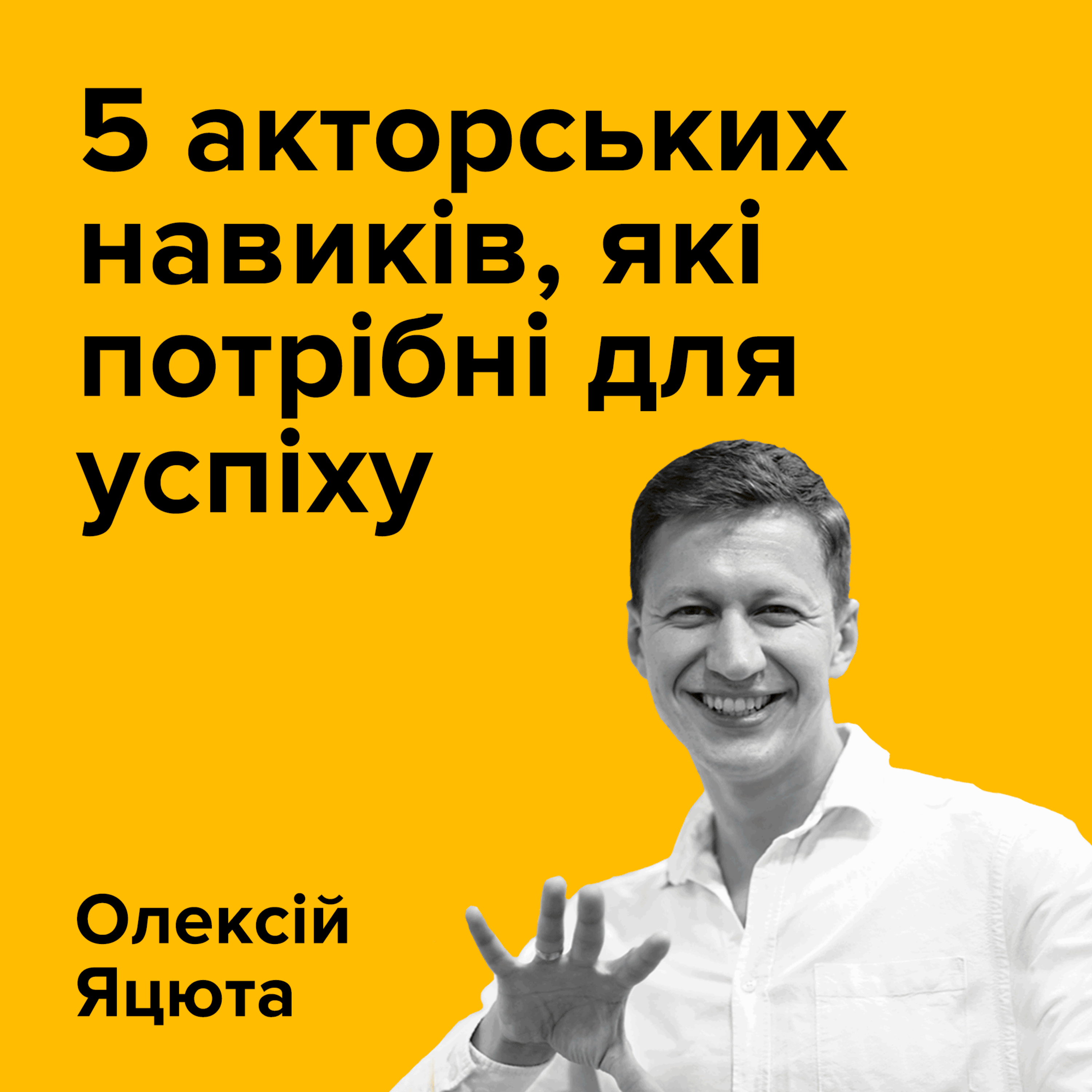 ОЛЕКСІЙ ЯЦЮТА. 5 акторських навиків, які потрібні для успіху episode artwork