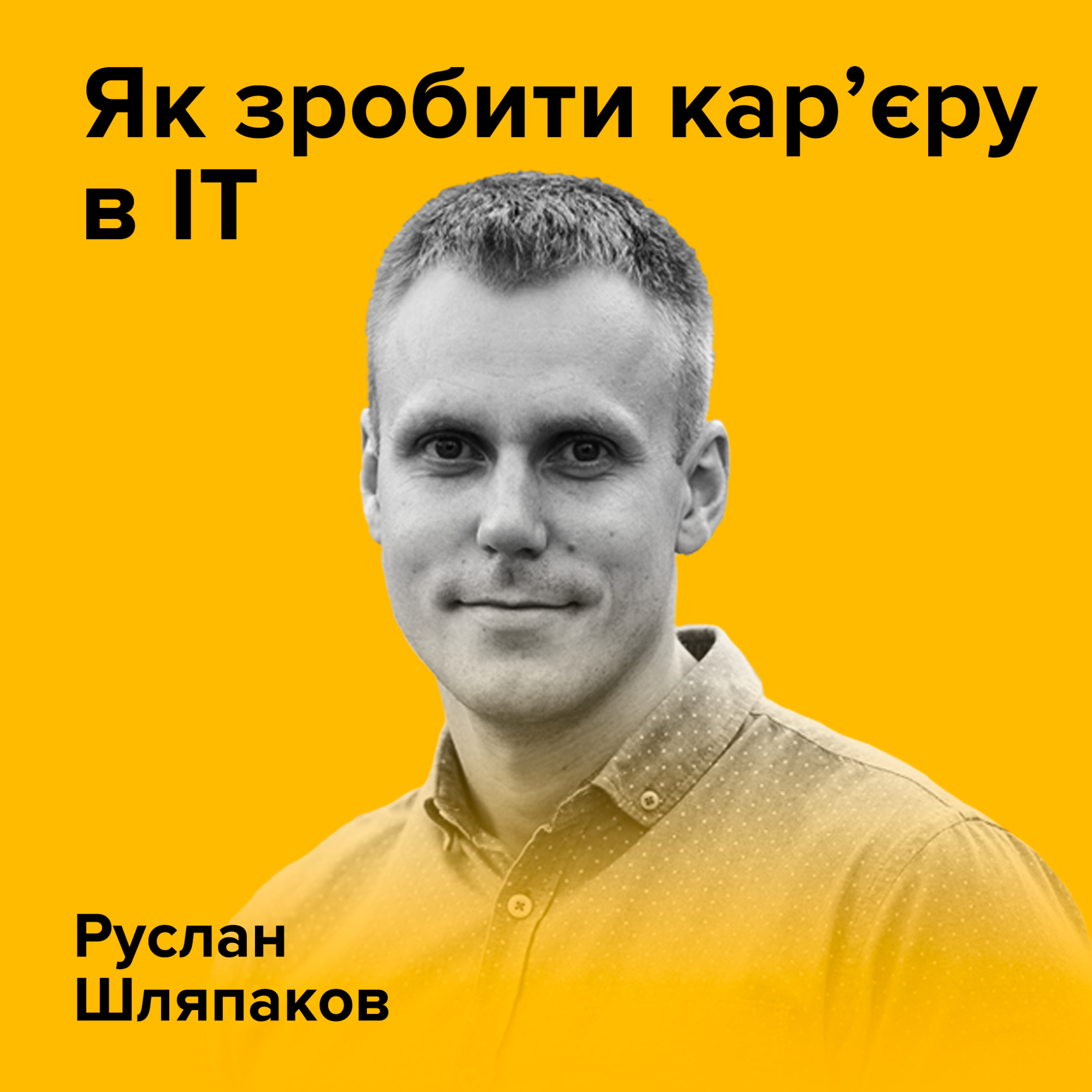 РУСЛАН ШЛЯПАКОВ. Як зробити кар'єру в ІТ episode artwork