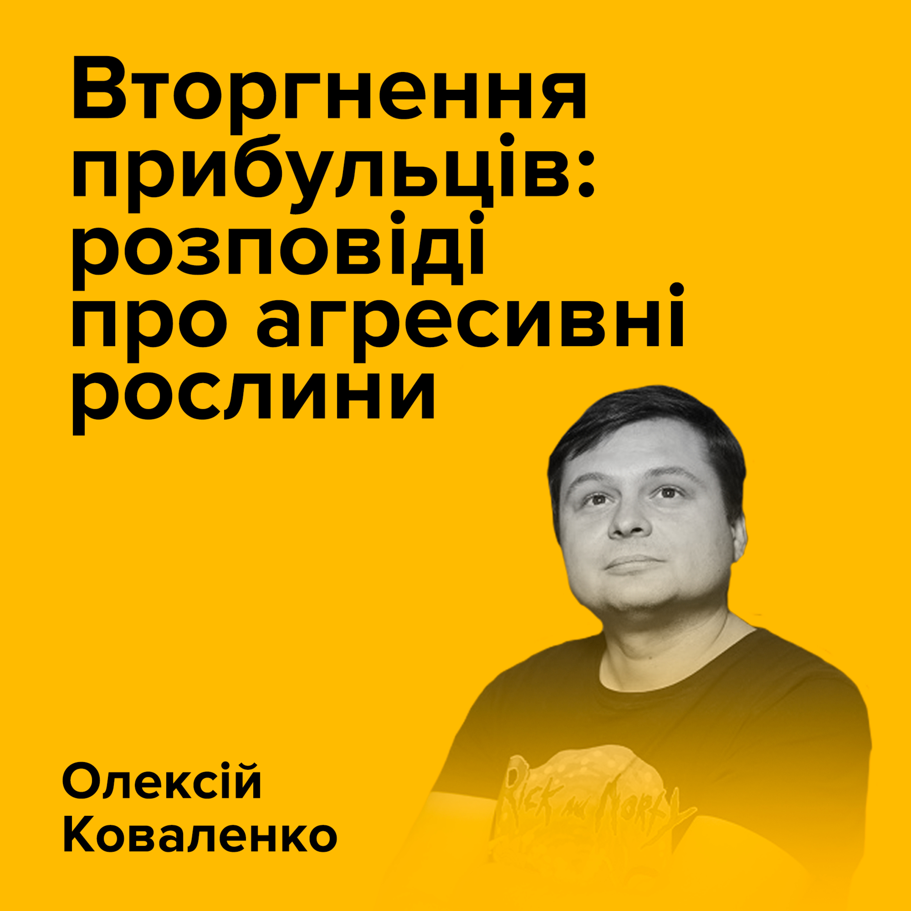 ОЛЕКСІЙ КОВАЛЕНКО. Вторгнення прибульців: розповіді про агресивні рослини episode artwork