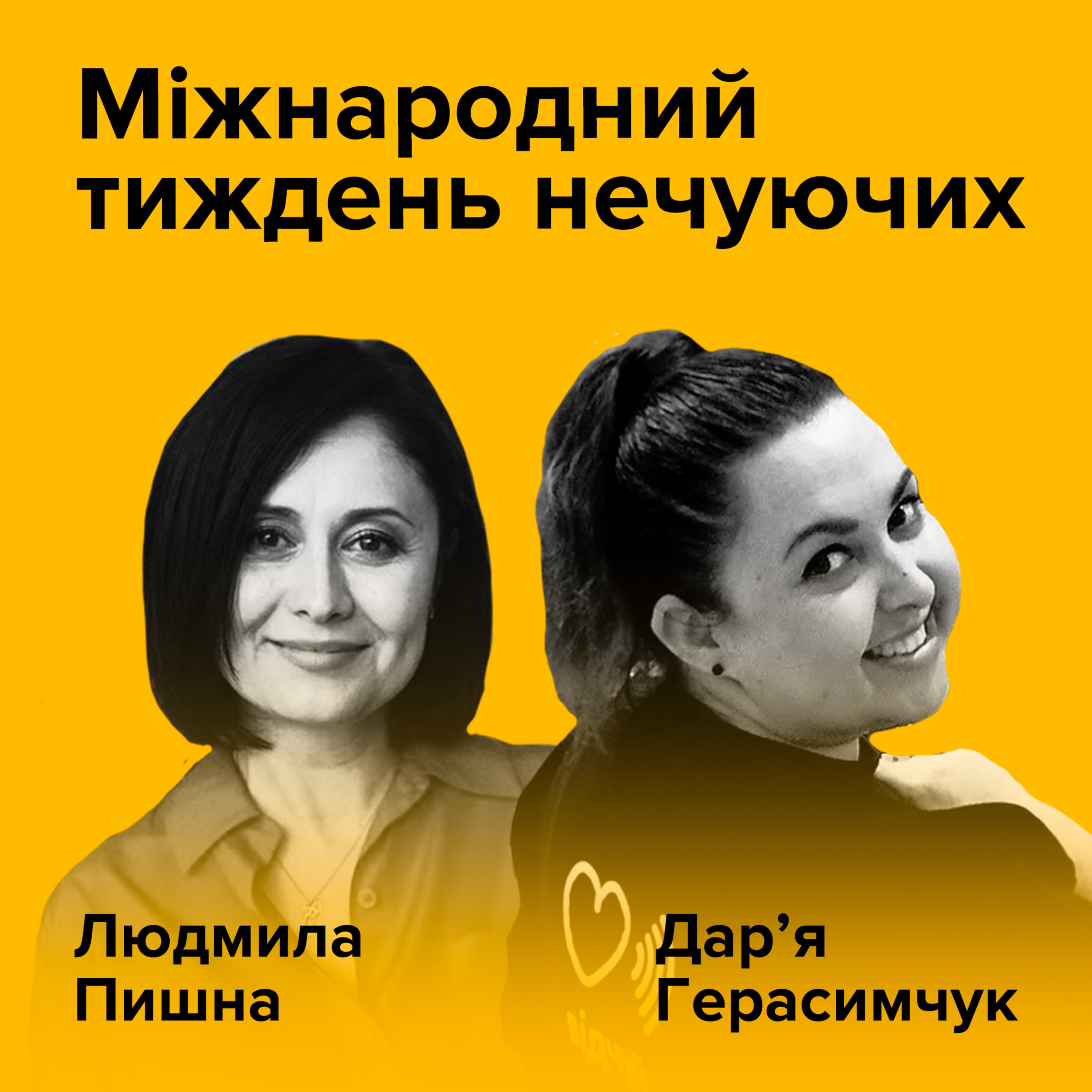ЛЮДМИЛА ПИШНА ТА ДАР'Я ГЕРАСИМЧУК. Міжнародний тиждень нечуючих episode artwork