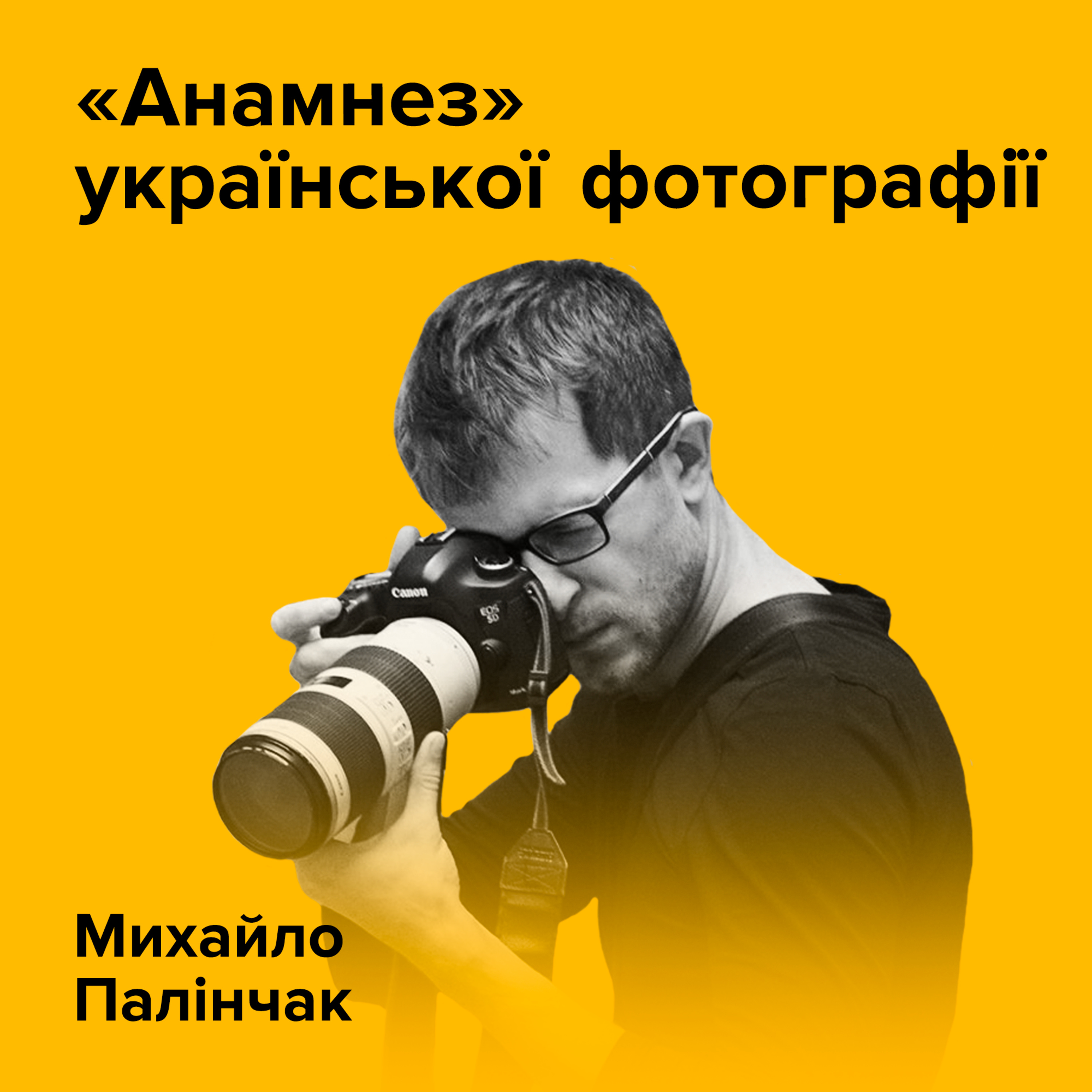 МИХАЙЛО ПАЛІНЧАК. «Анамнез» української фотографії episode artwork