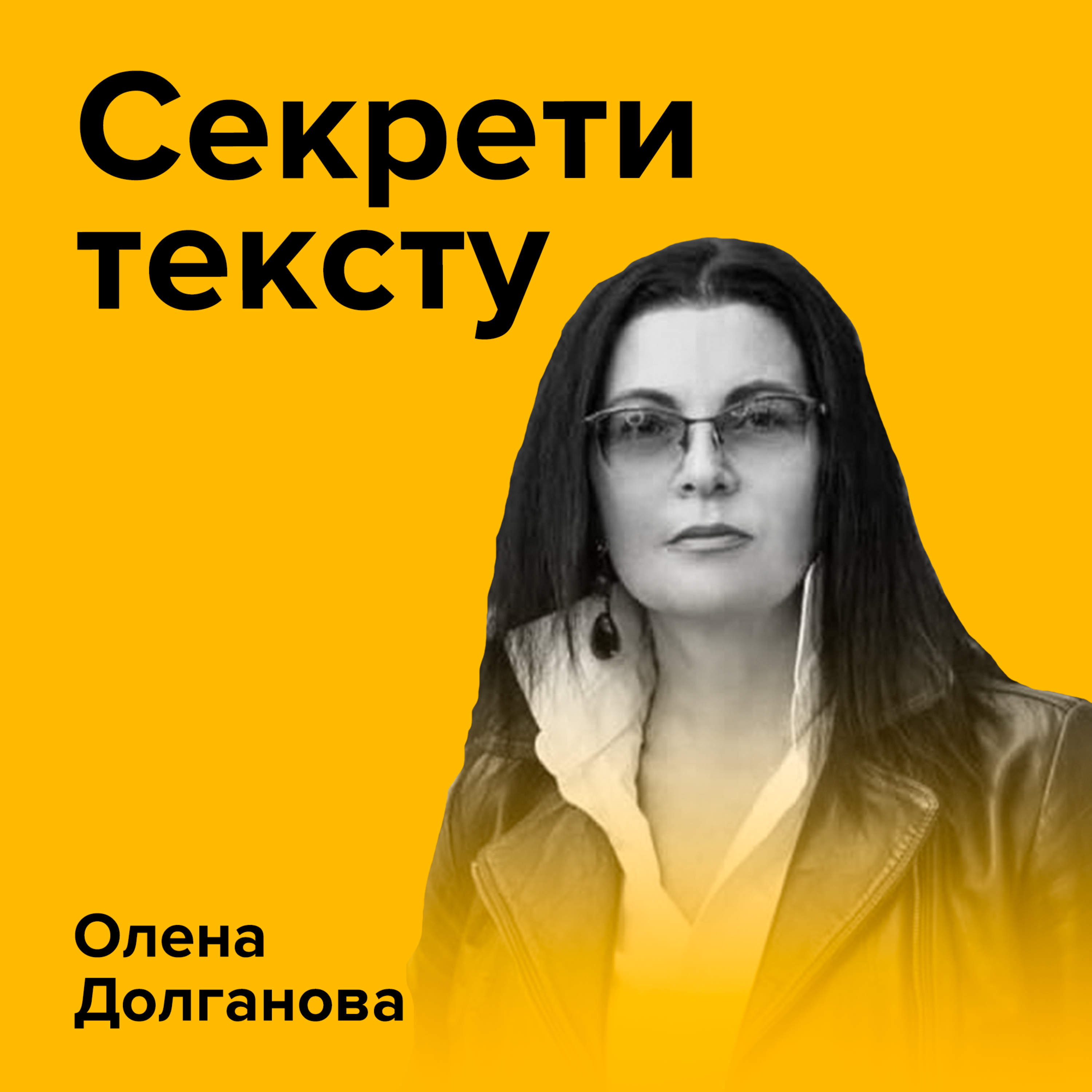 ОЛЕНА ДОЛГАНОВА. Секрети тексту, або як зшити плаття з алгоритму episode artwork
