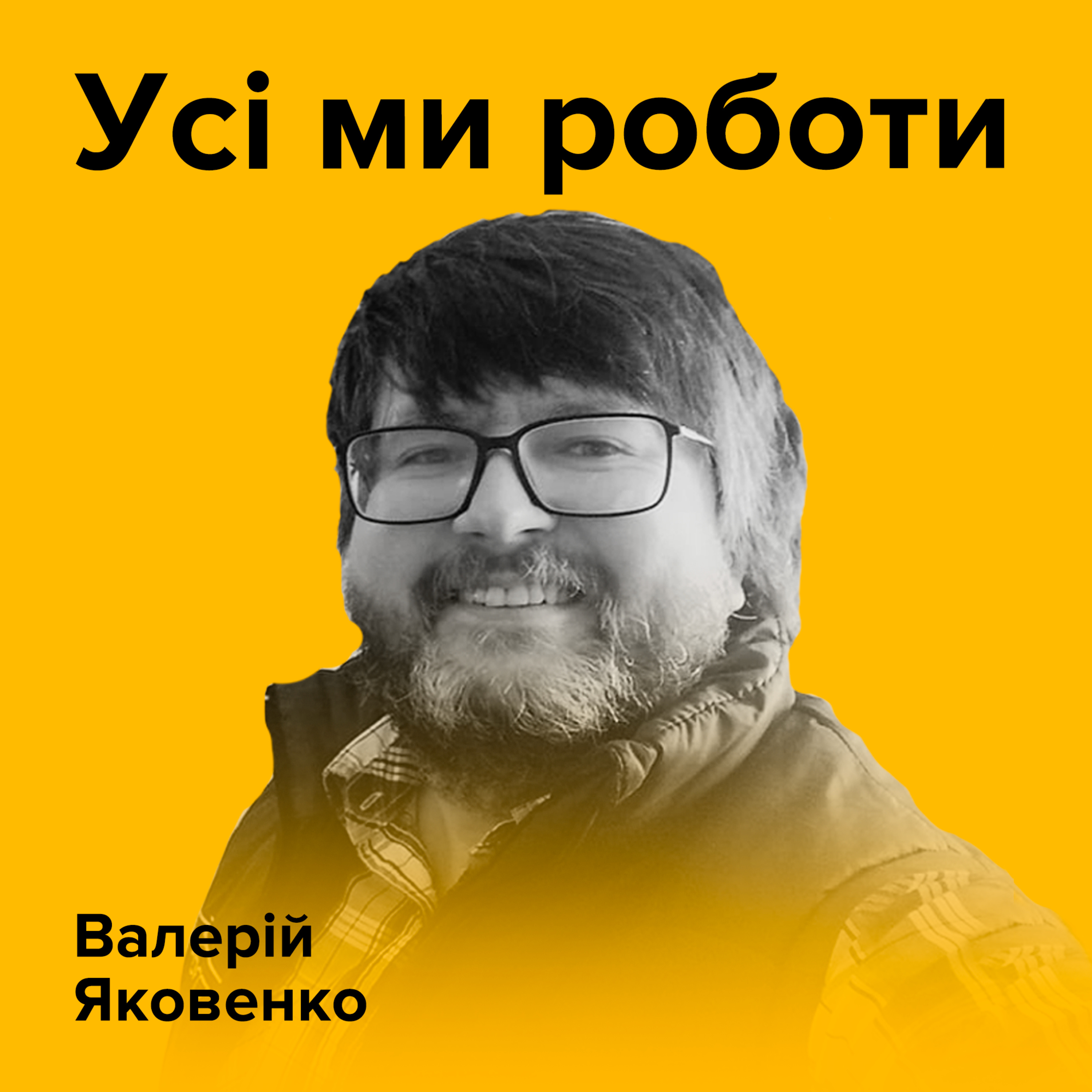 ВАЛЕРІЙ ЯКОВЕНКО. Усі ми роботи episode artwork
