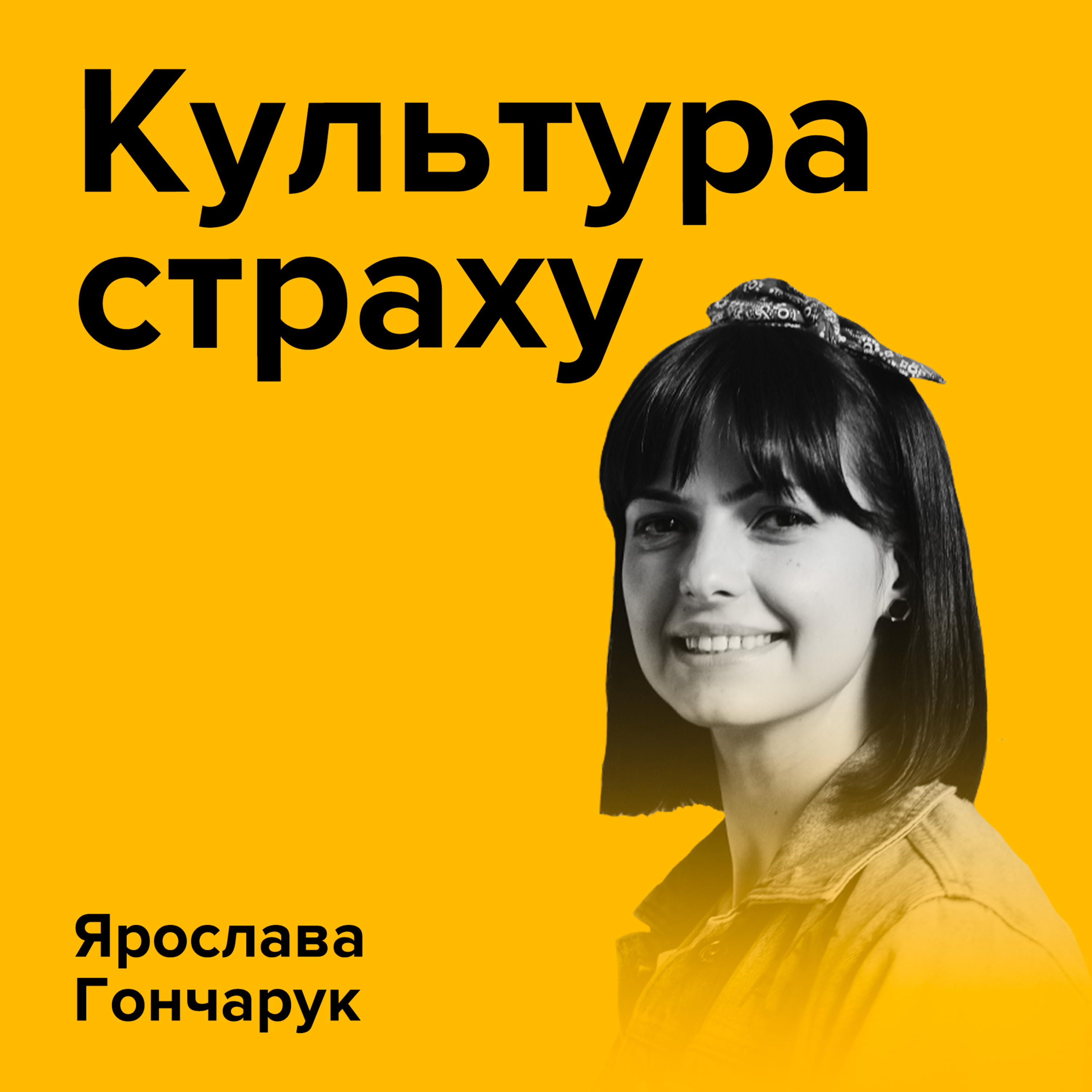 Ярослава Гончарук. Культура страху. Чому ми добровільно лякаємо себе і як страх допомагає продавати? episode artwork