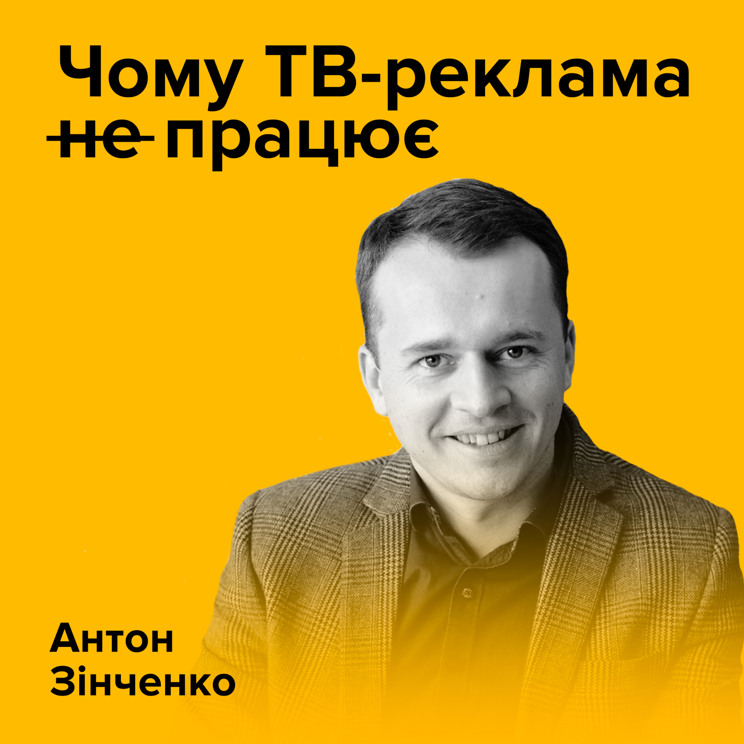 Антон Зінченко. Чому ТВ-реклама ̶н̶е̶ працює episode artwork