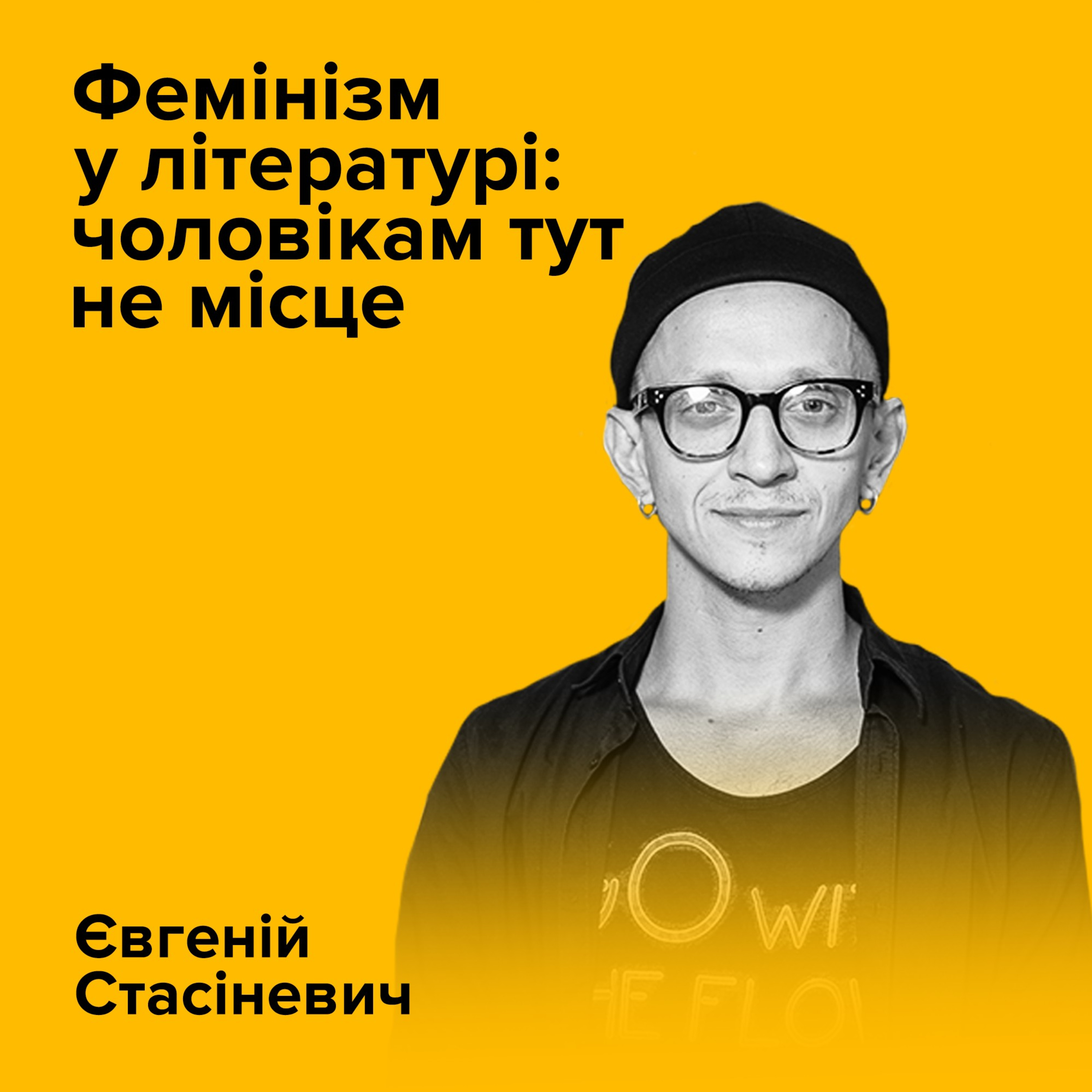 Євгеній Стасіневич. Фемінізм у літературі: чоловікам тут не місце episode artwork
