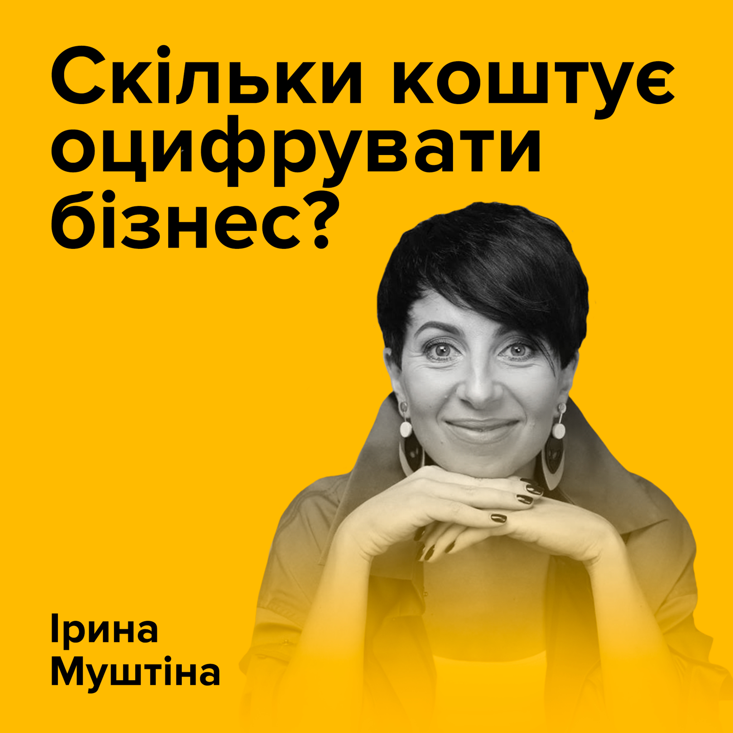 Ірина Муштіна. Скільки коштує оцифрувати бізнес? episode artwork