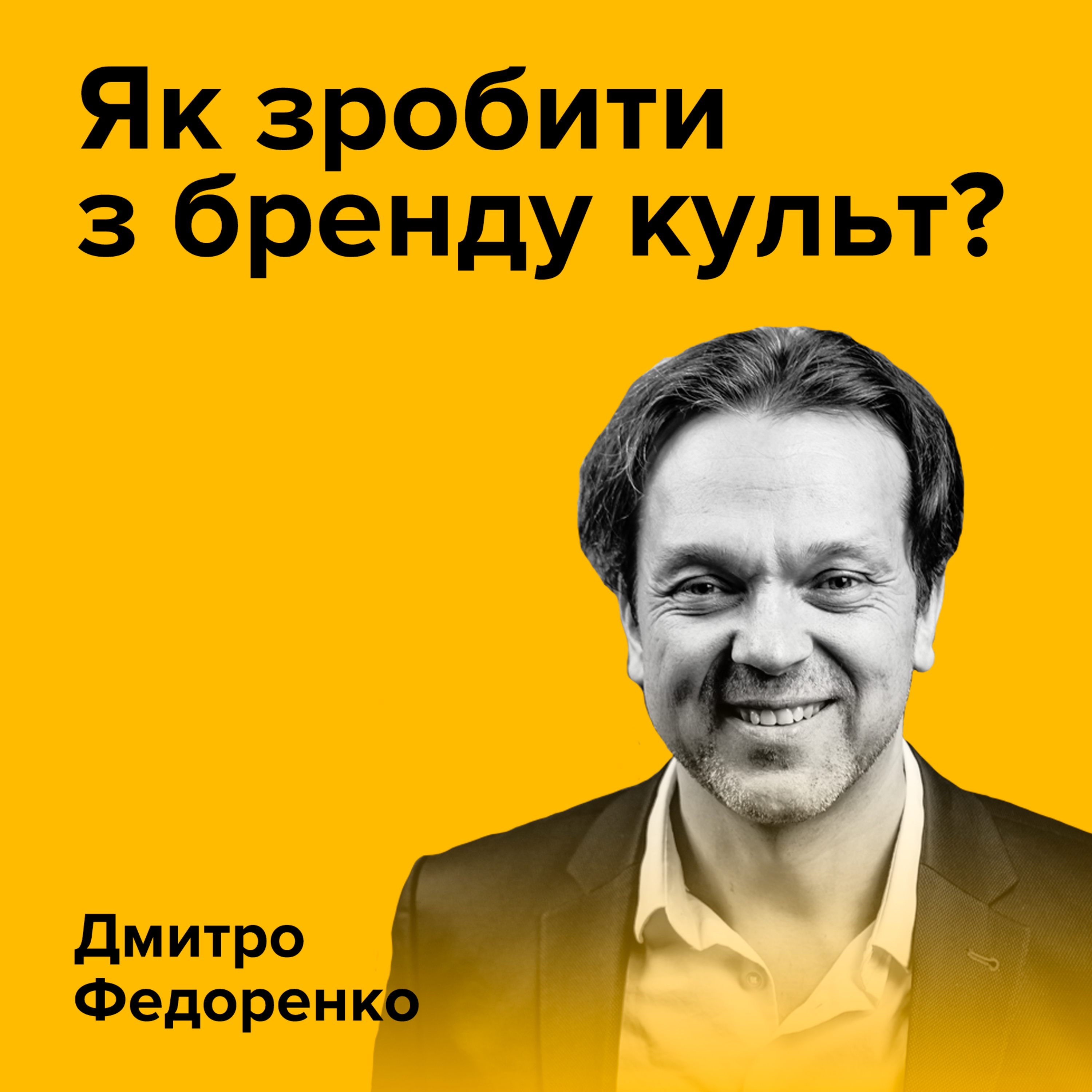 Дмитро Федоренко. Як зробити з бренду культ? Або чому просування соціальних ініціатив бренду важливе? episode artwork