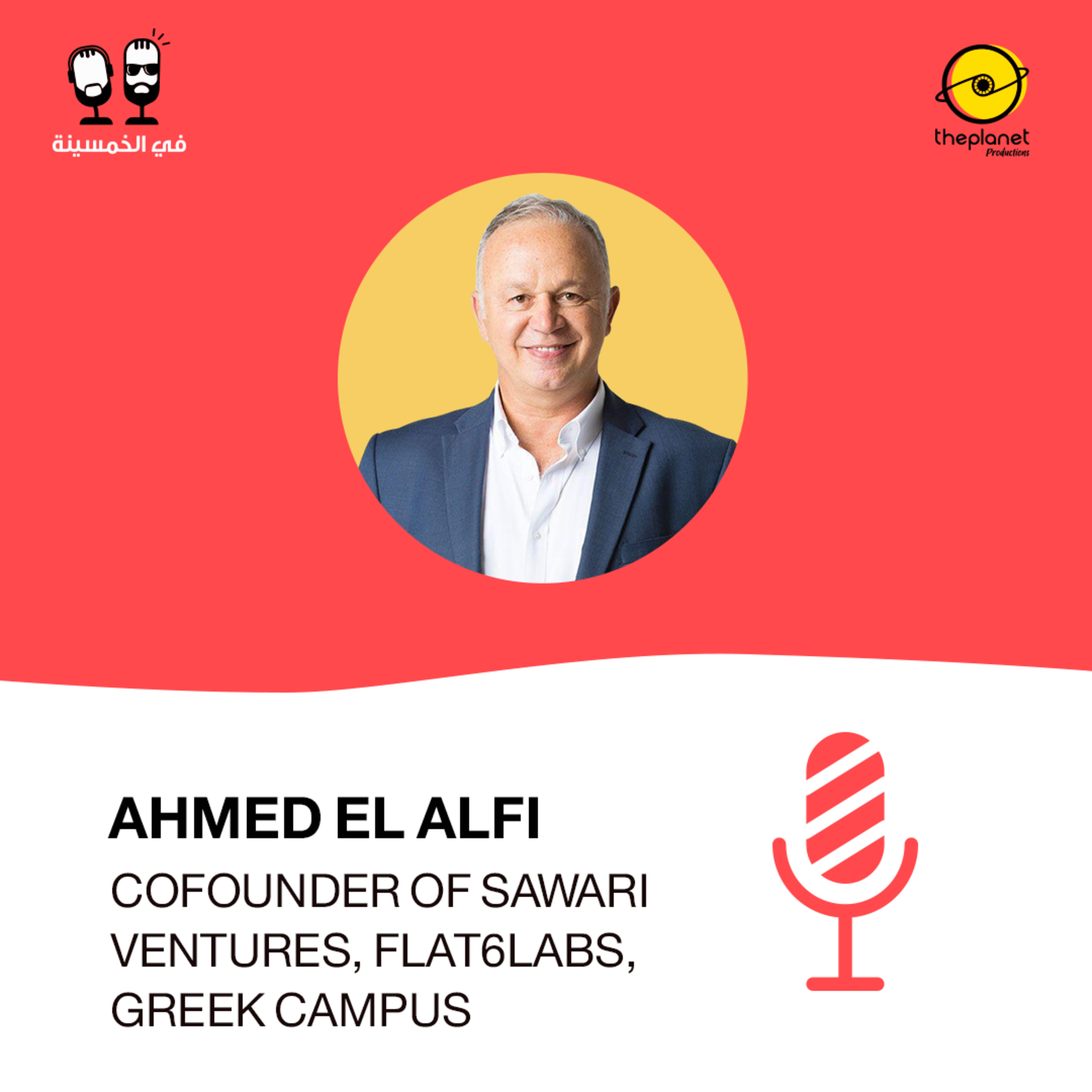 51. أحمد الألفي