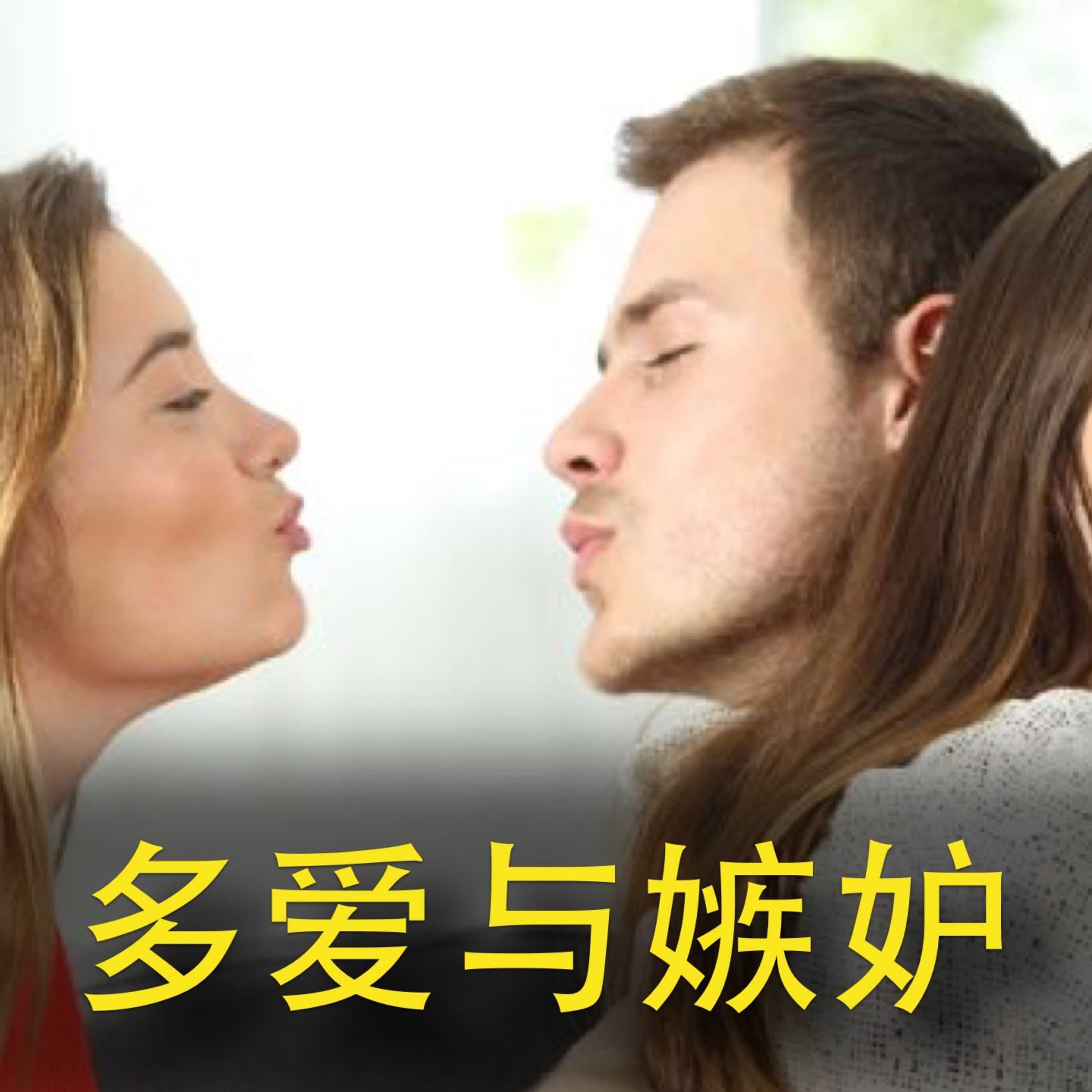cover of episode 多爱与嫉妒 - 你为什么会嫉妒? 如何控制嫉妒？