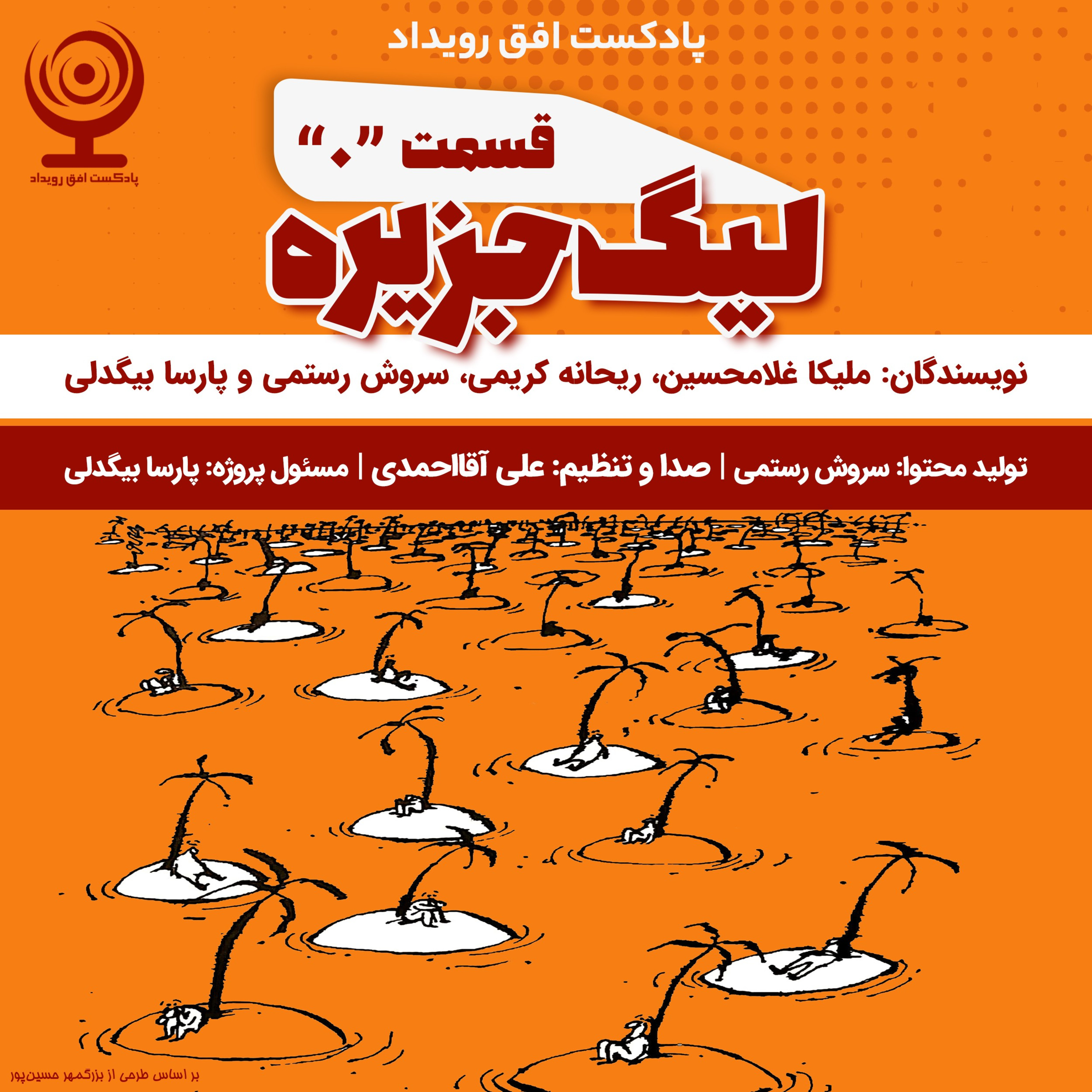 قسمت صفرم : لیگ جزیره