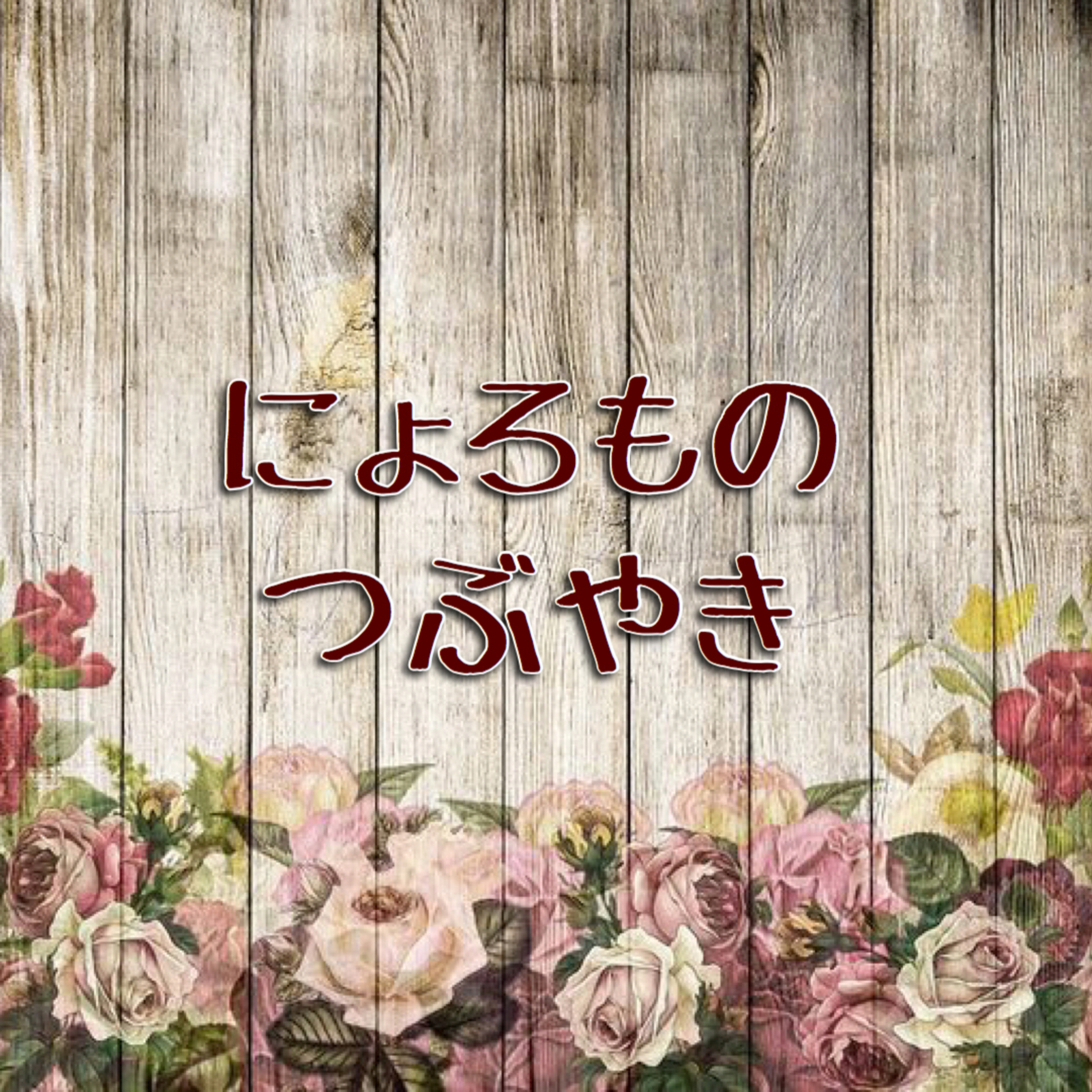 にょろものつぶやき