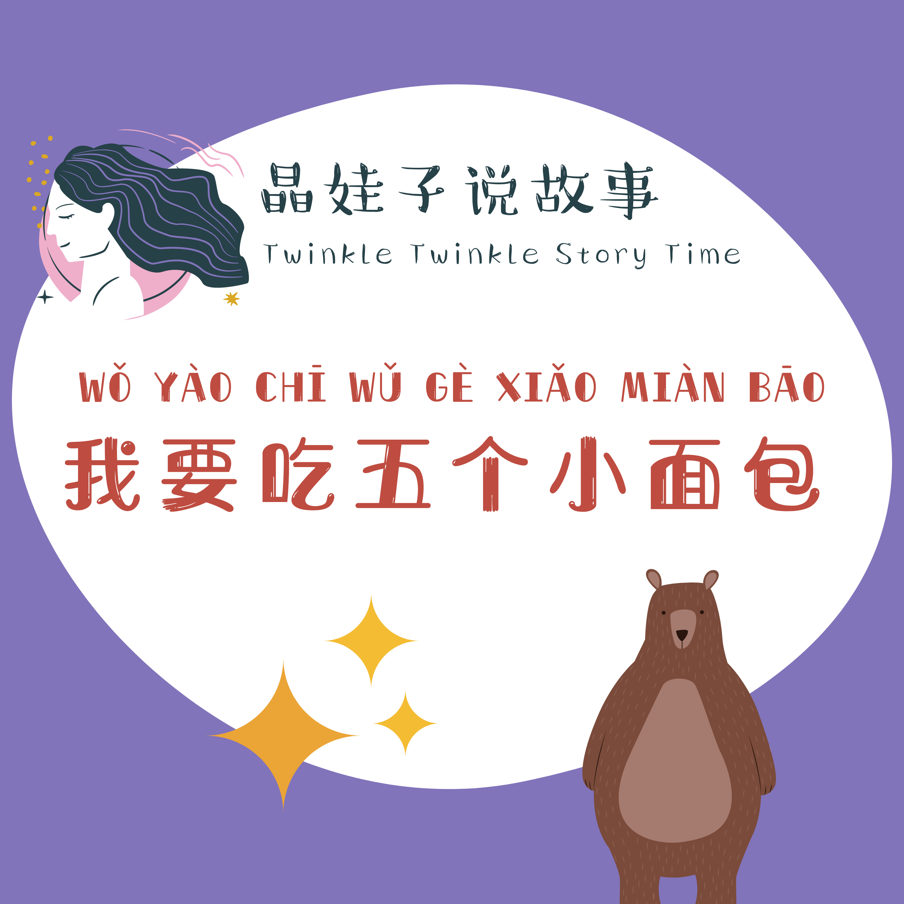 兒童故事《我要吃五個小麵包》 episode artwork