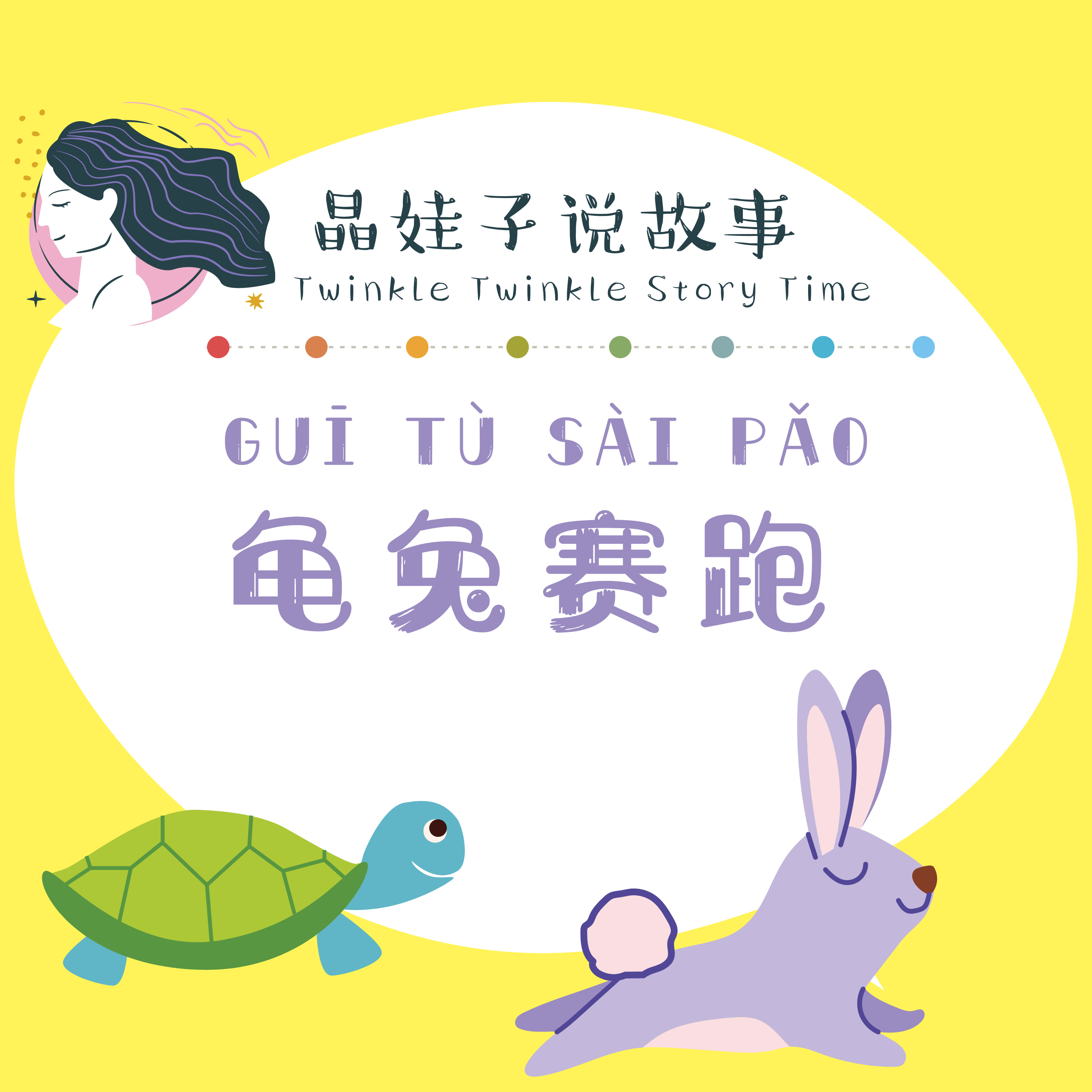 寓言故事《龜兔賽跑》 episode artwork