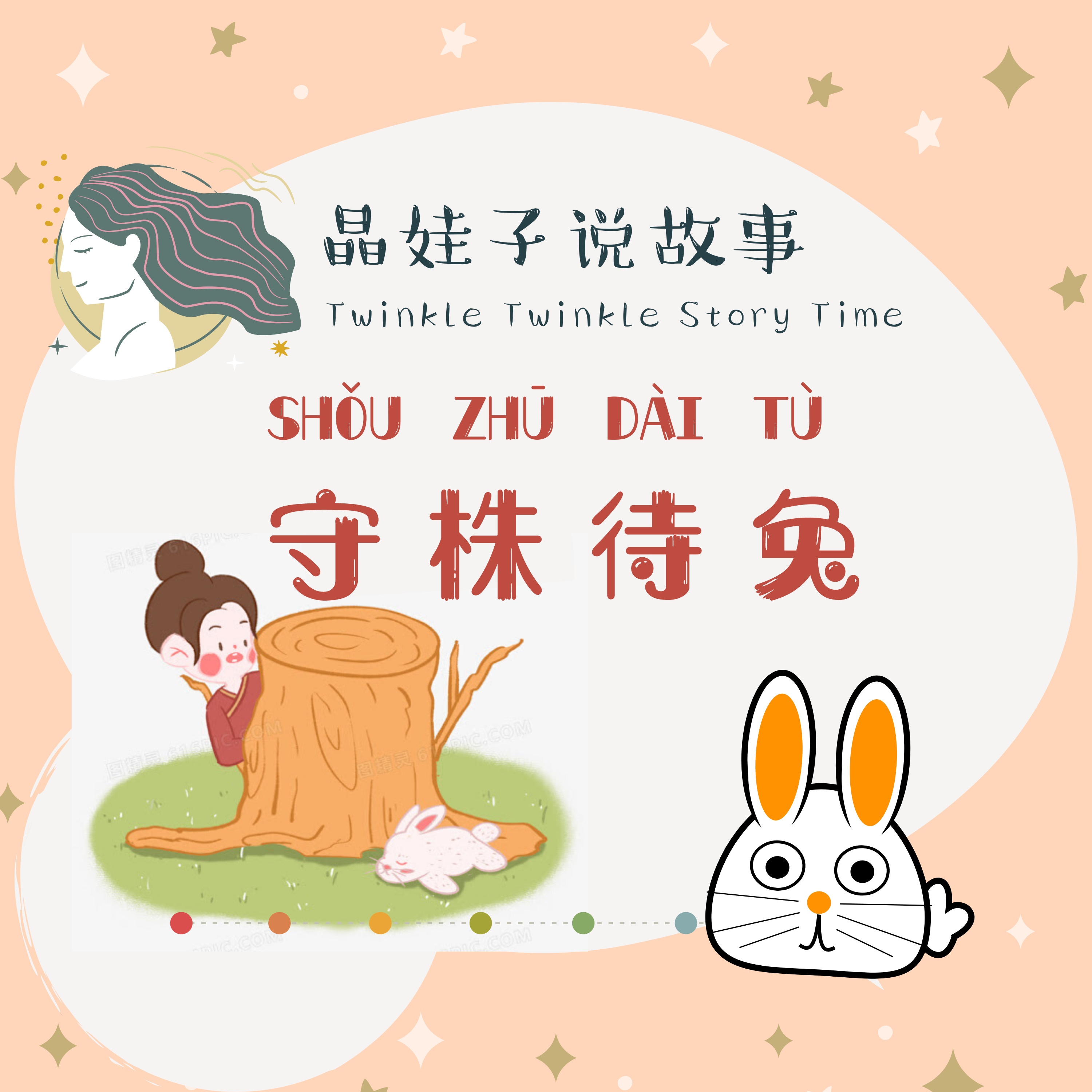 成語故事《守株待兔》（夏令營版） episode artwork