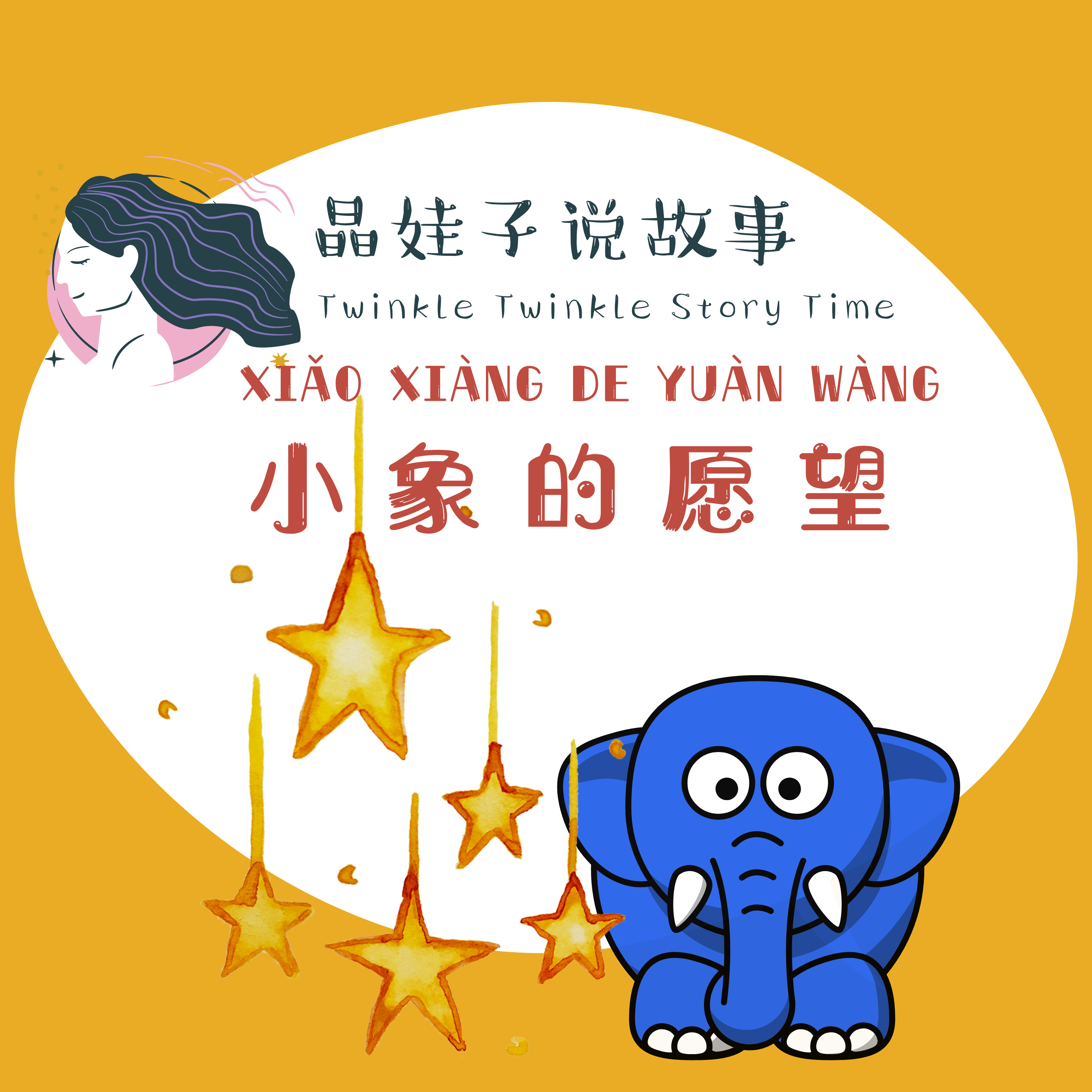兒童故事《小象的心願》（夏令營版） episode artwork