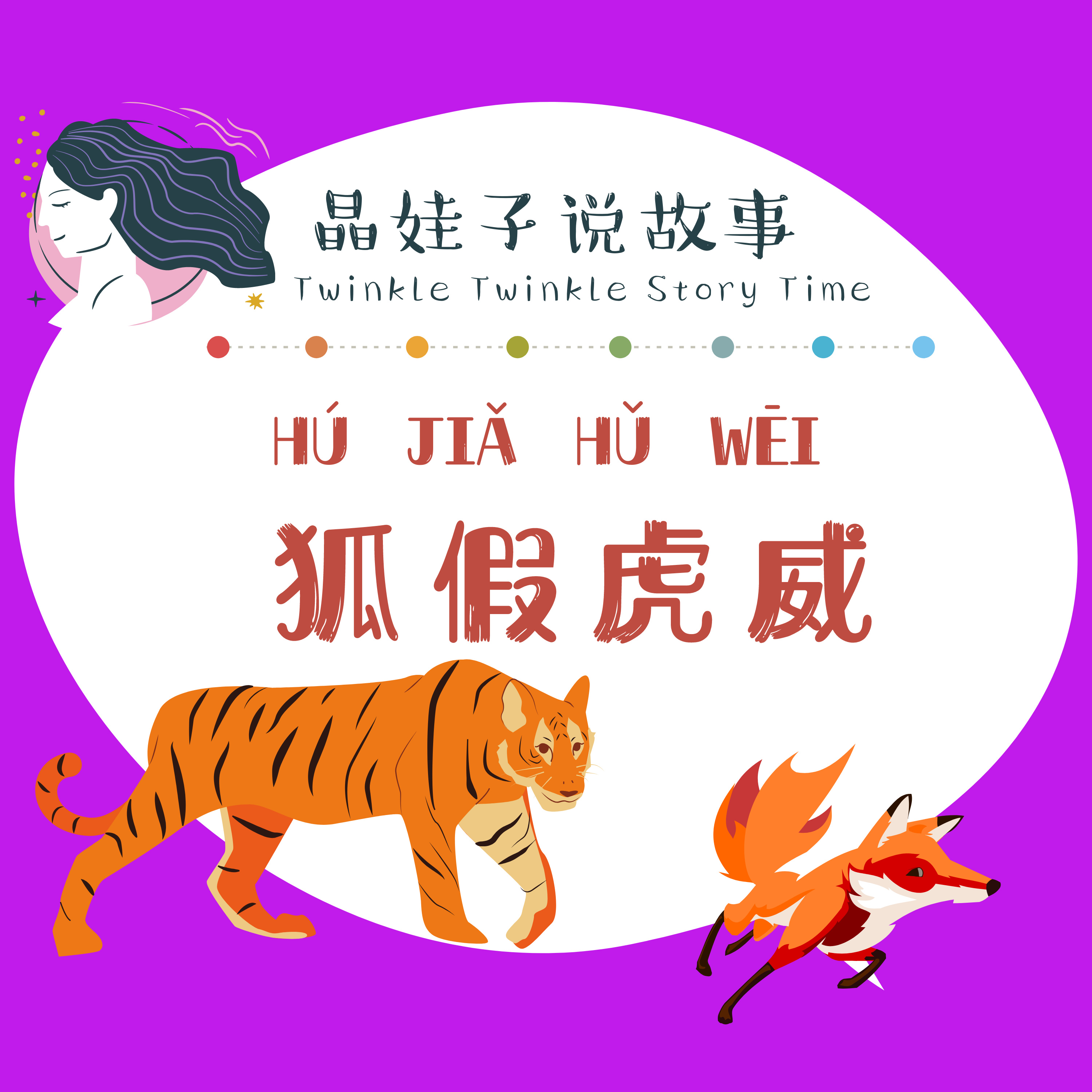 成語故事《狐假虎威》（夏令營版） episode artwork
