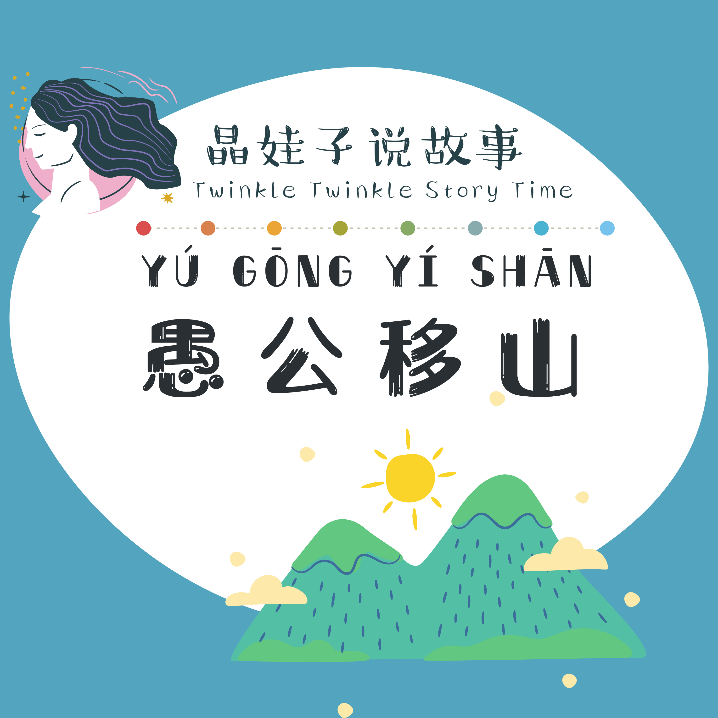 成語故事《愚公移山》（夏令營版） episode artwork