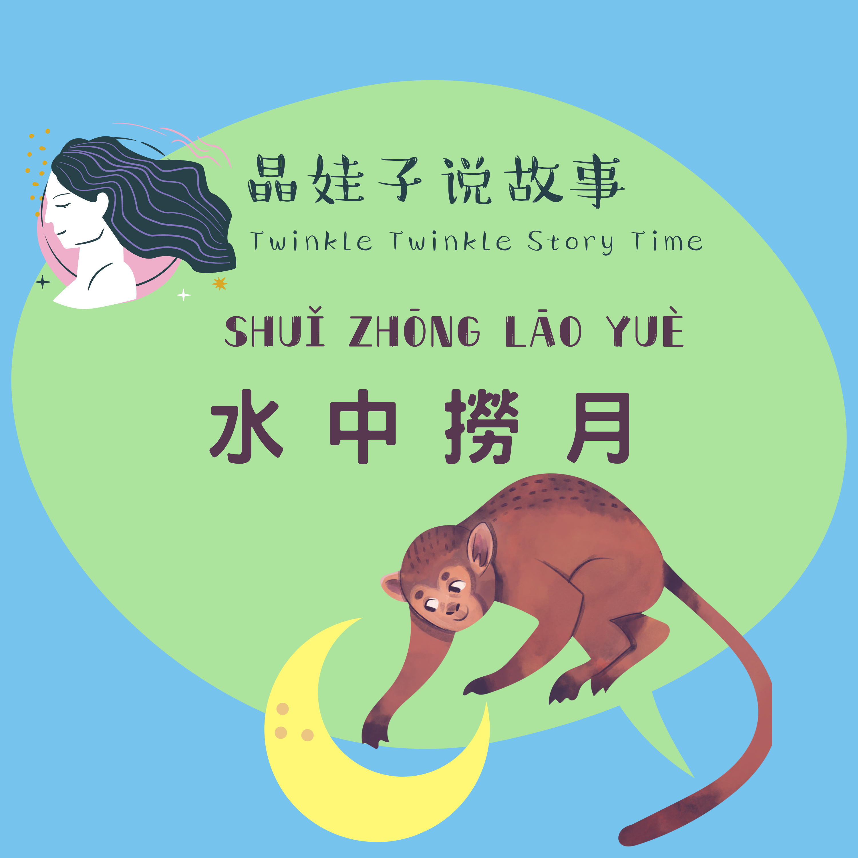 成語故事《水中撈月》 episode artwork