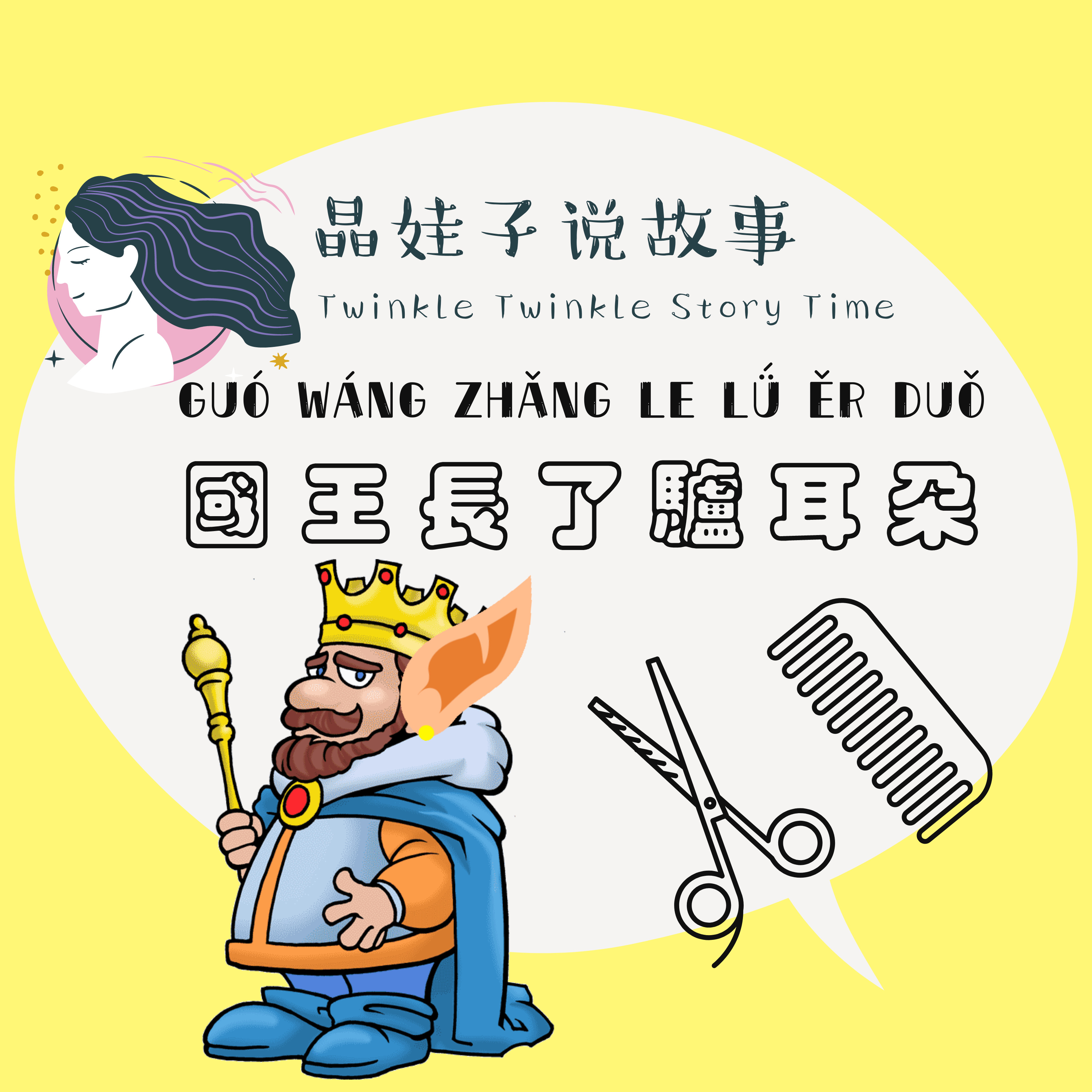 童話故事《國王長了驢耳朵》 episode artwork