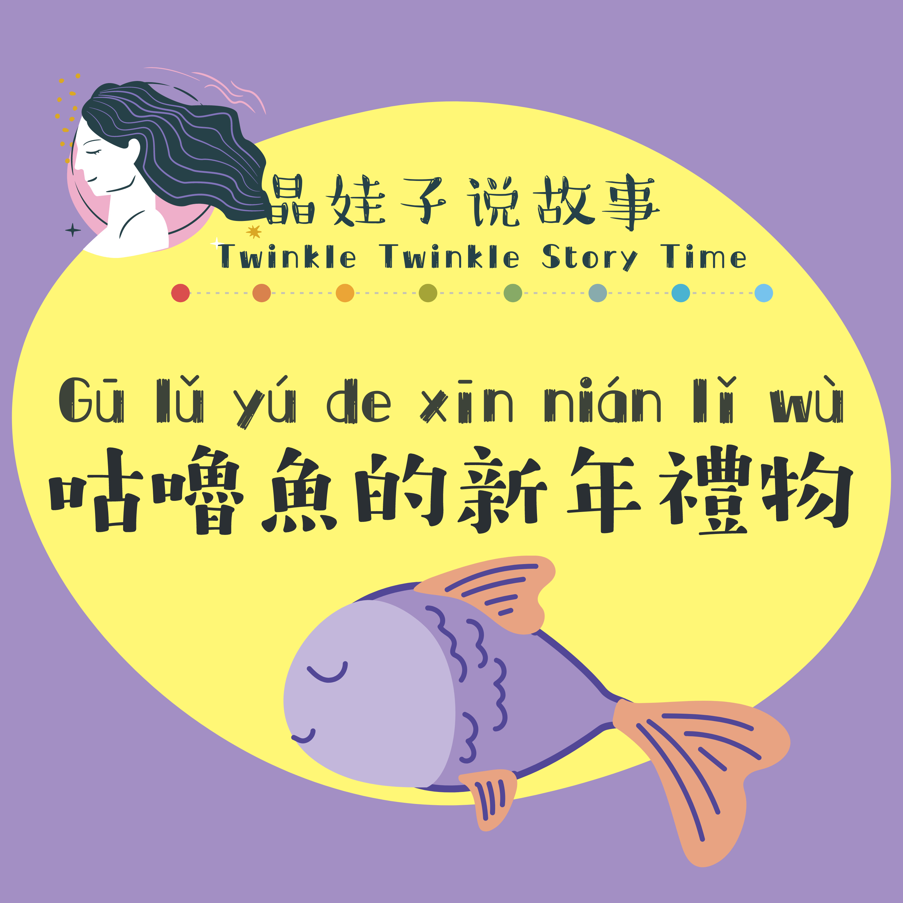 兒童故事《 咕嚕魚的新年禮物》🎁 episode artwork