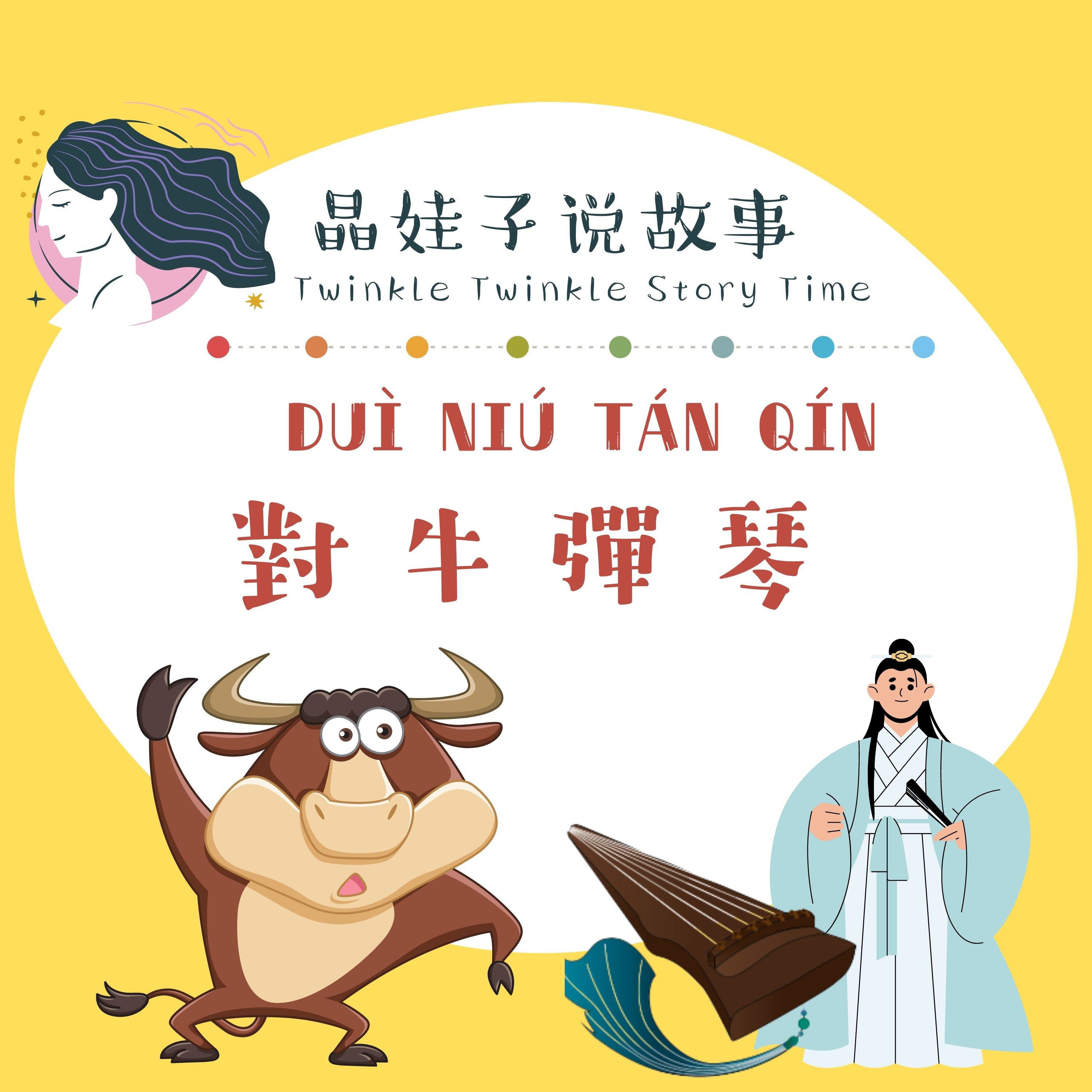 成語故事《對牛彈琴》🐂 episode artwork