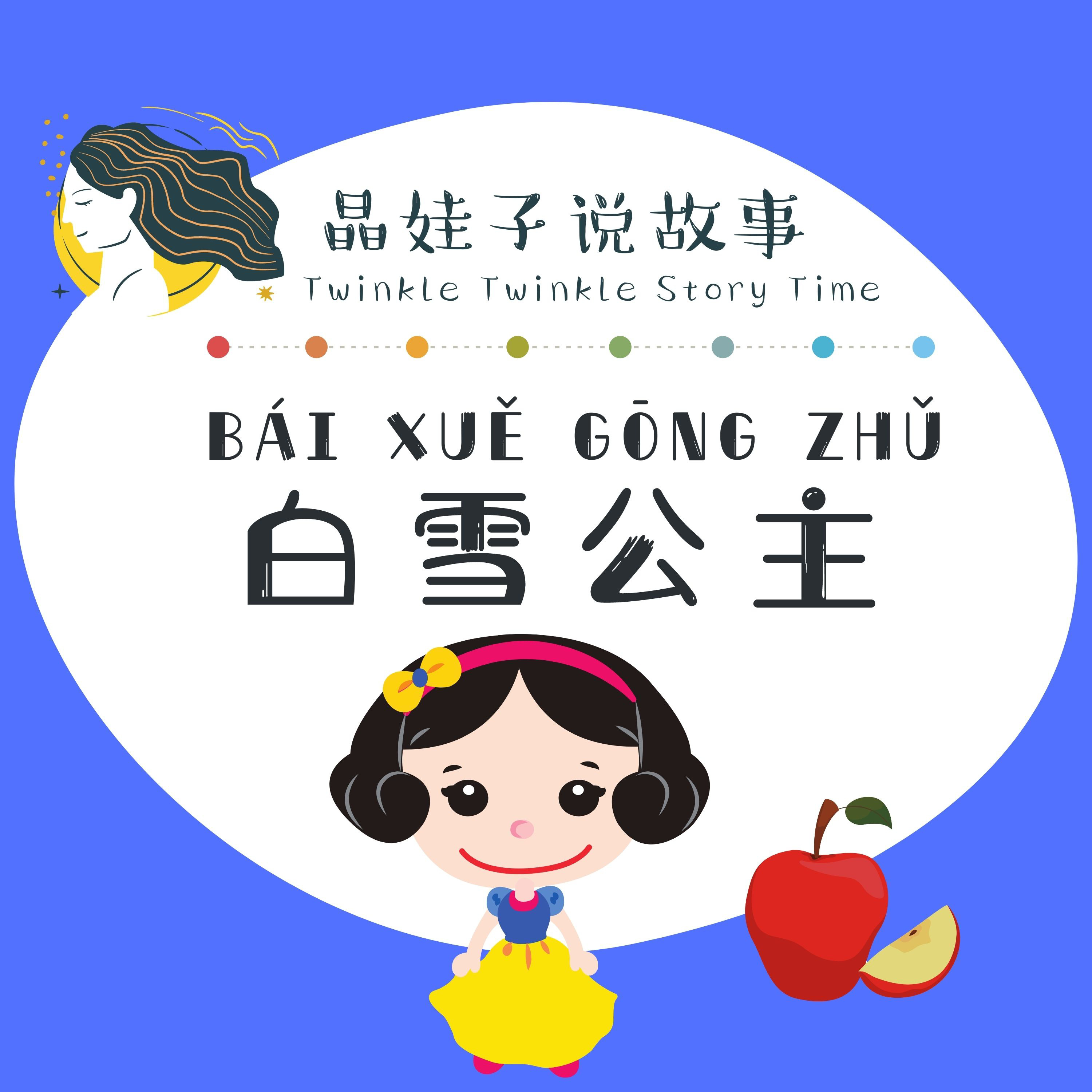 童話故事《白雪公主》 episode artwork