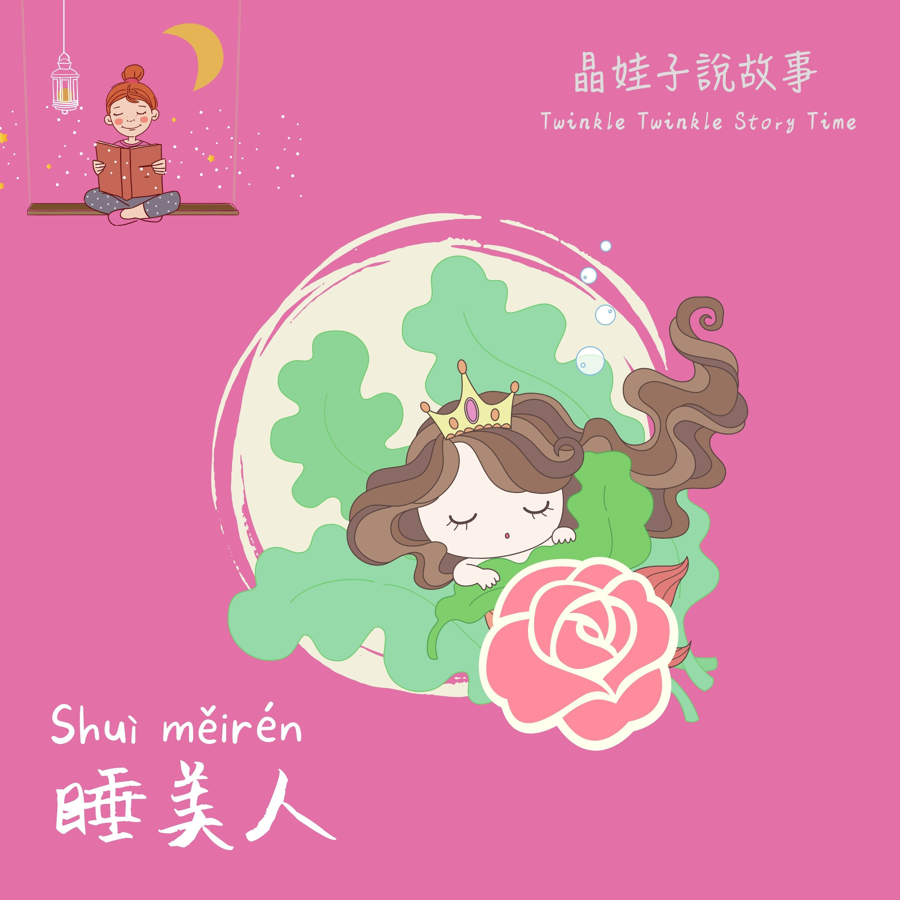 童話故事《睡美人》 episode artwork