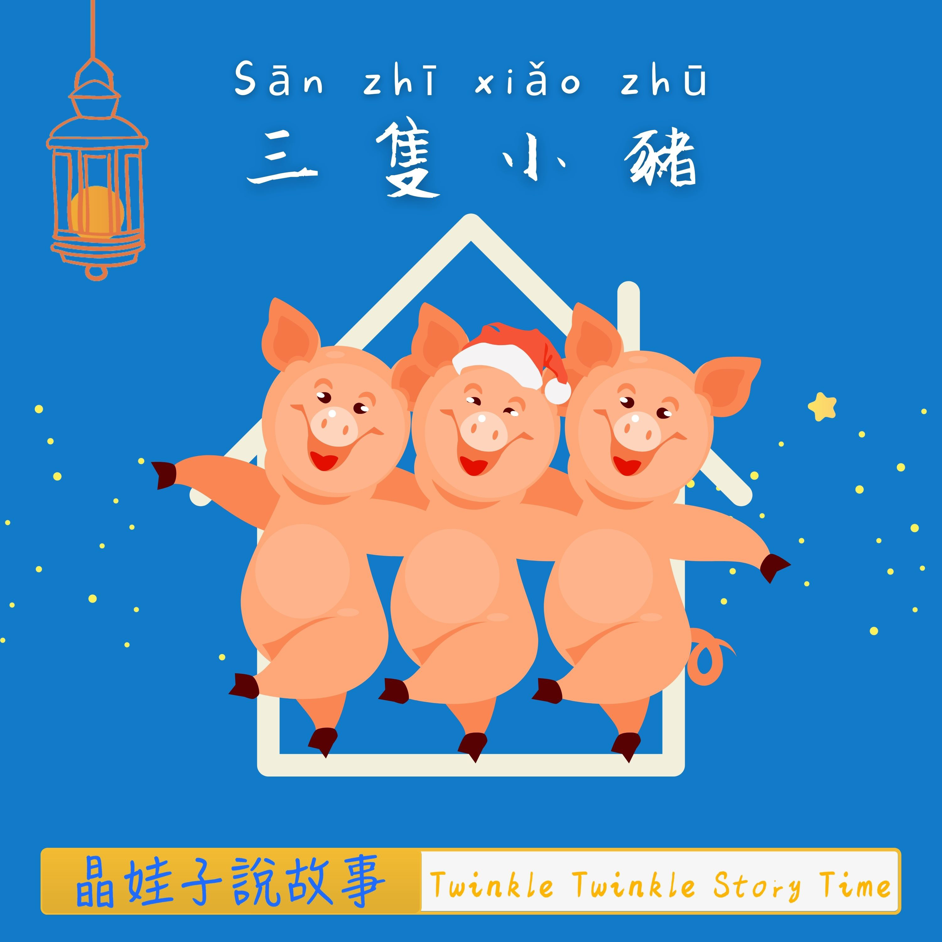 兒童故事《三隻小豬》 episode artwork