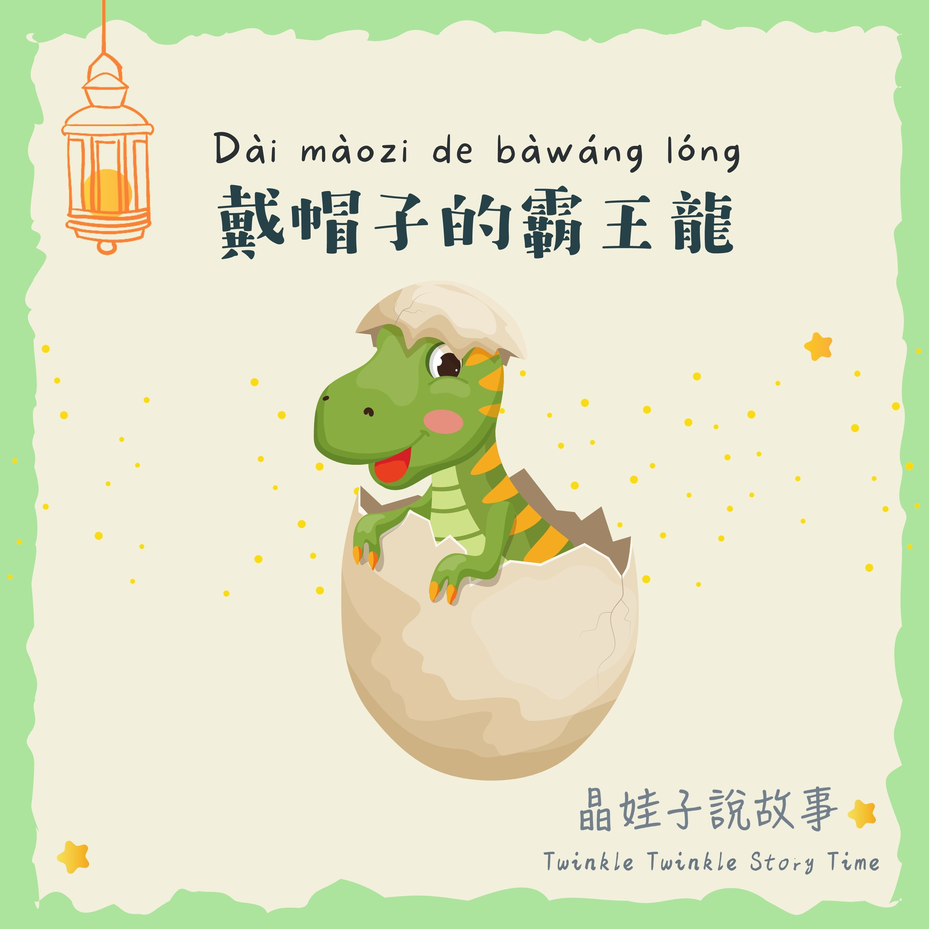 兒童故事《戴帽子的霸王龍》🦖 episode artwork