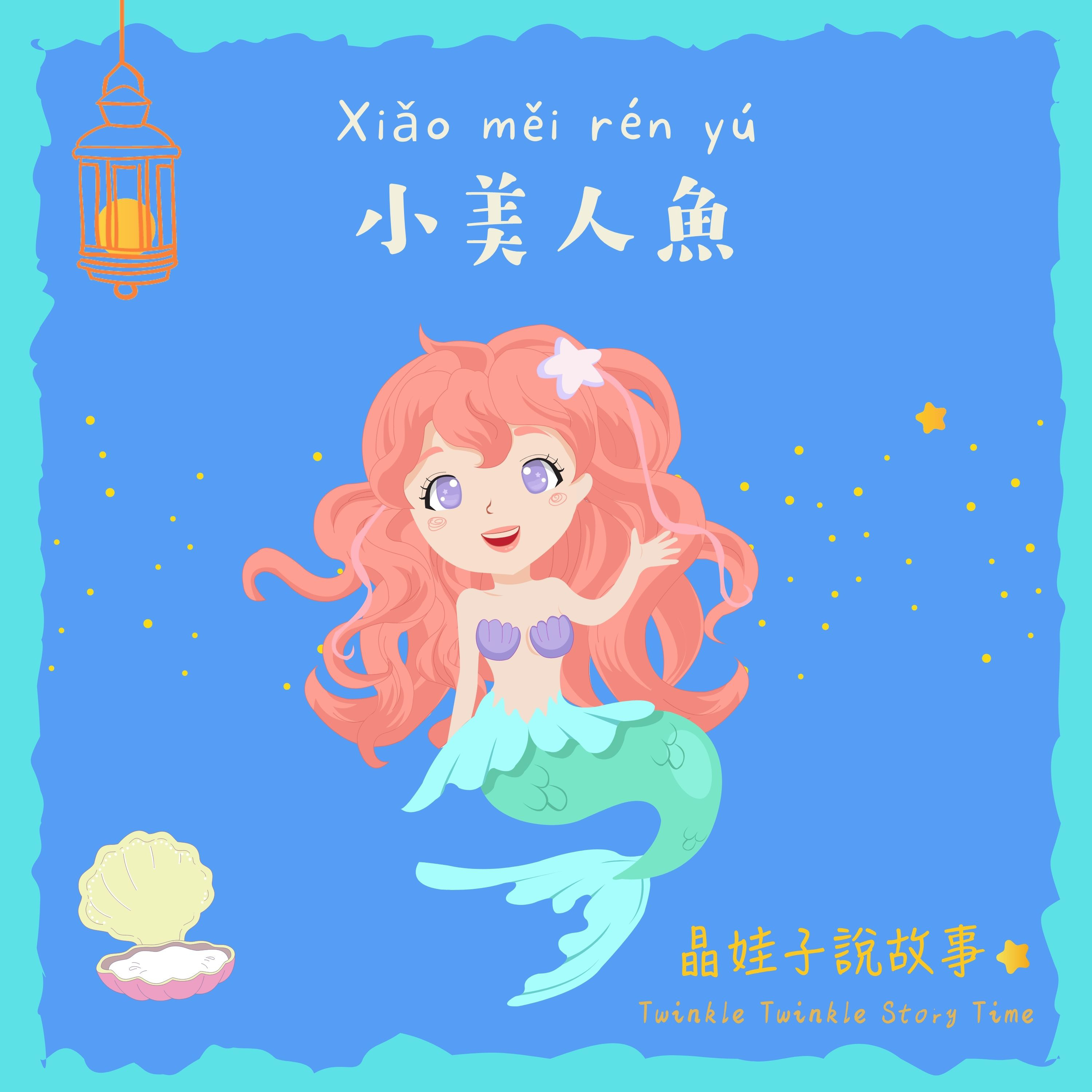 童話故事《小美人魚》 episode artwork