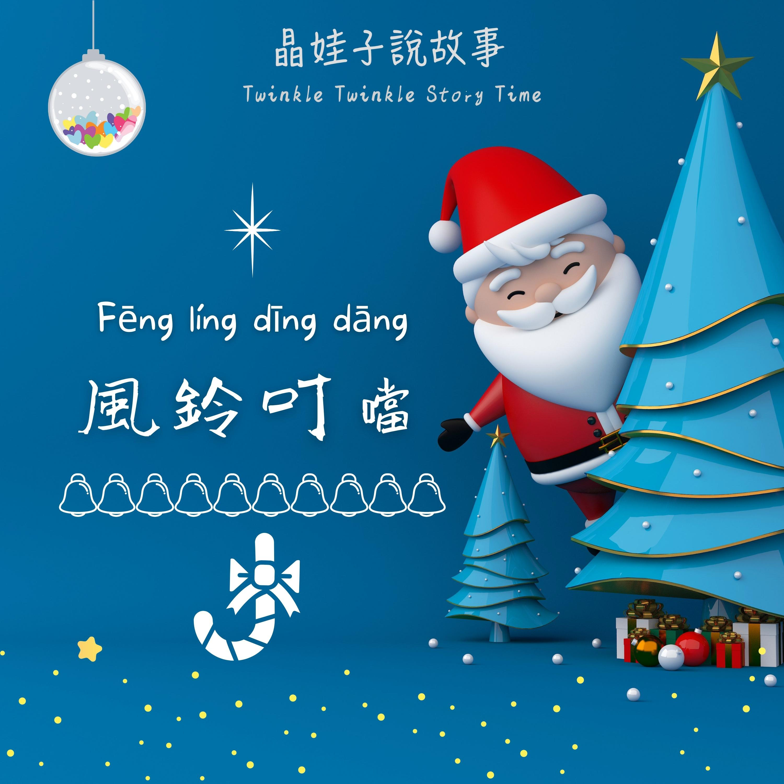🎄聖誕故事《風鈴叮噹》 episode artwork