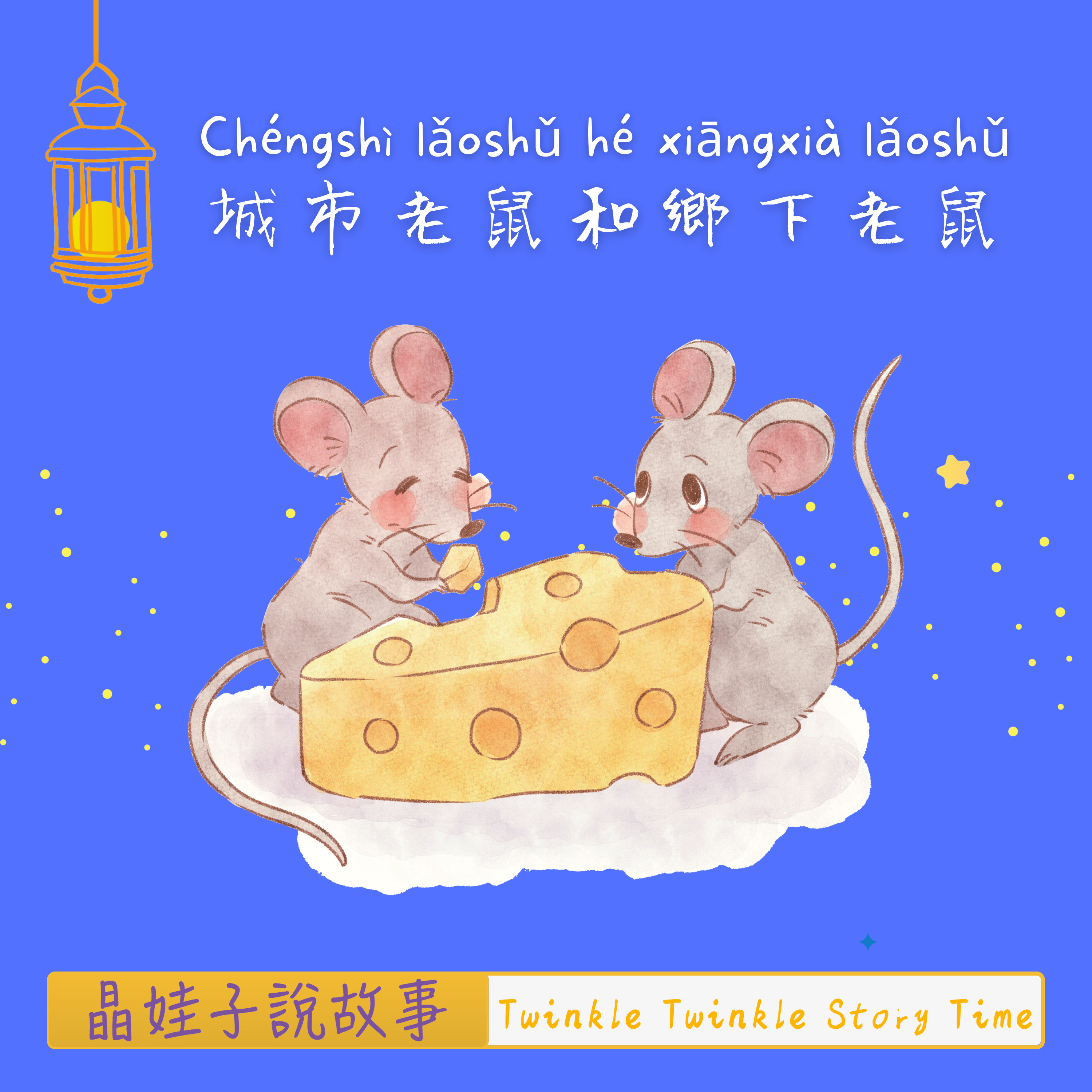 兒童故事《城市老鼠和鄉下老鼠》 episode artwork