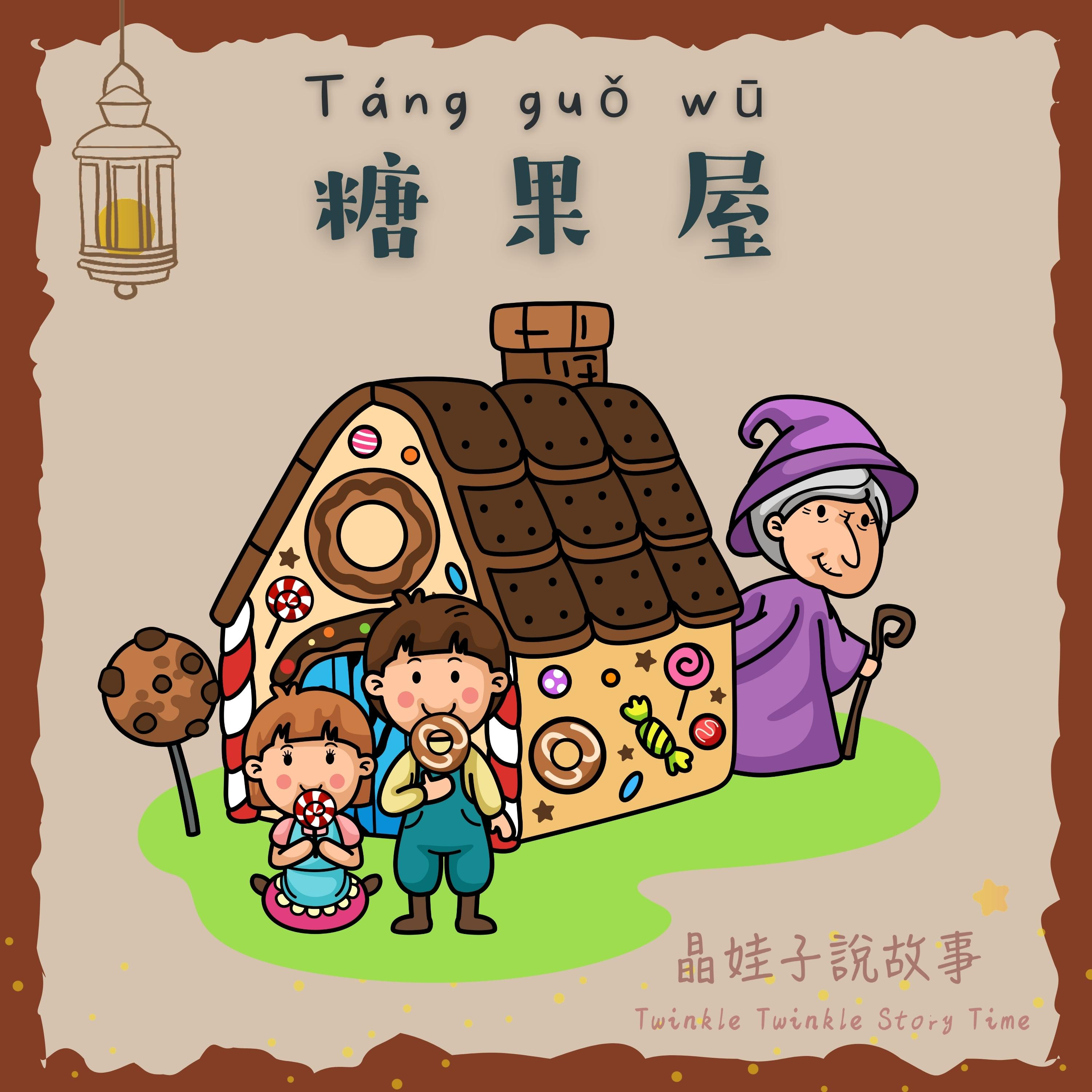經典童話《糖果屋》🍬上集🍬 episode artwork