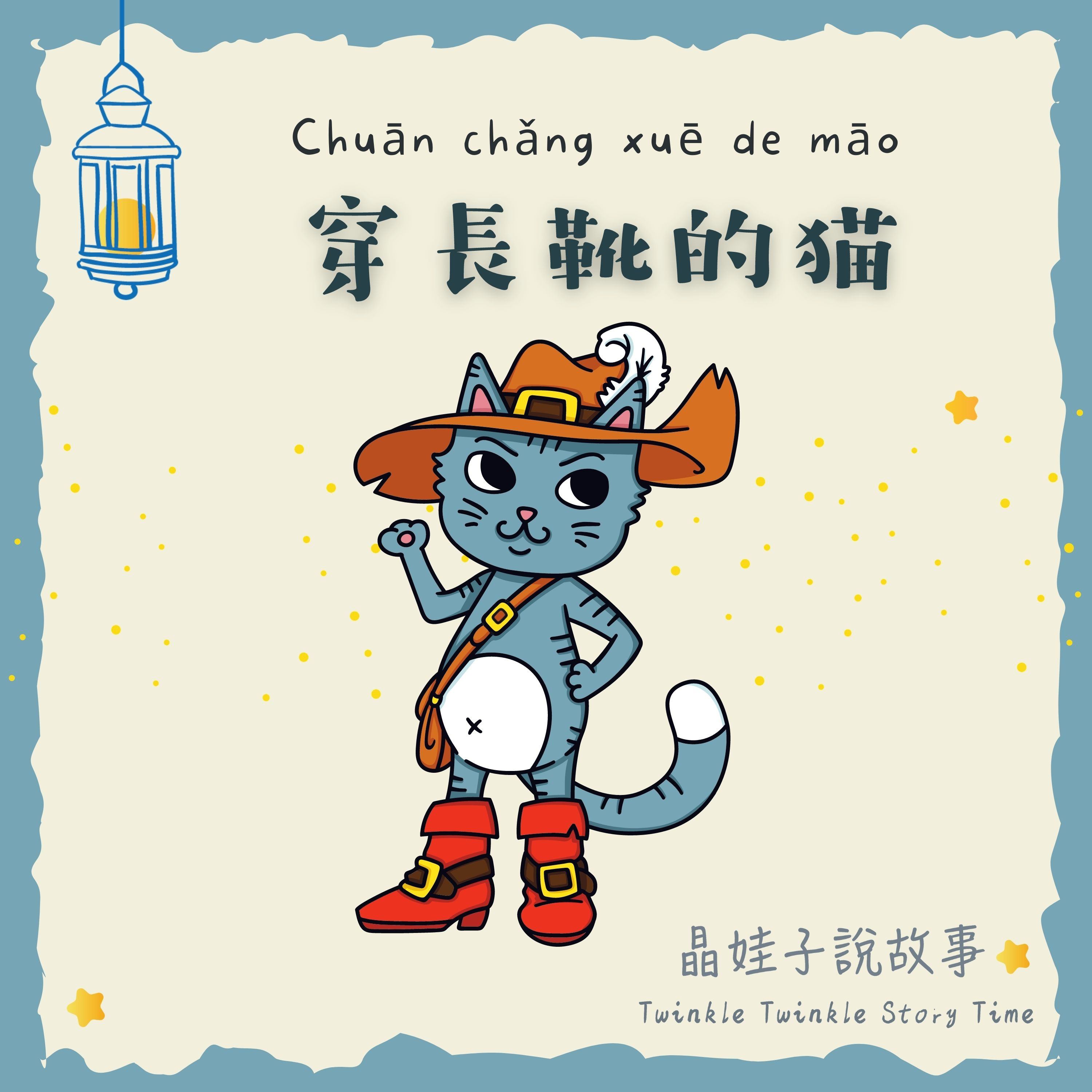 童話故事《穿長靴的貓》👢 episode artwork
