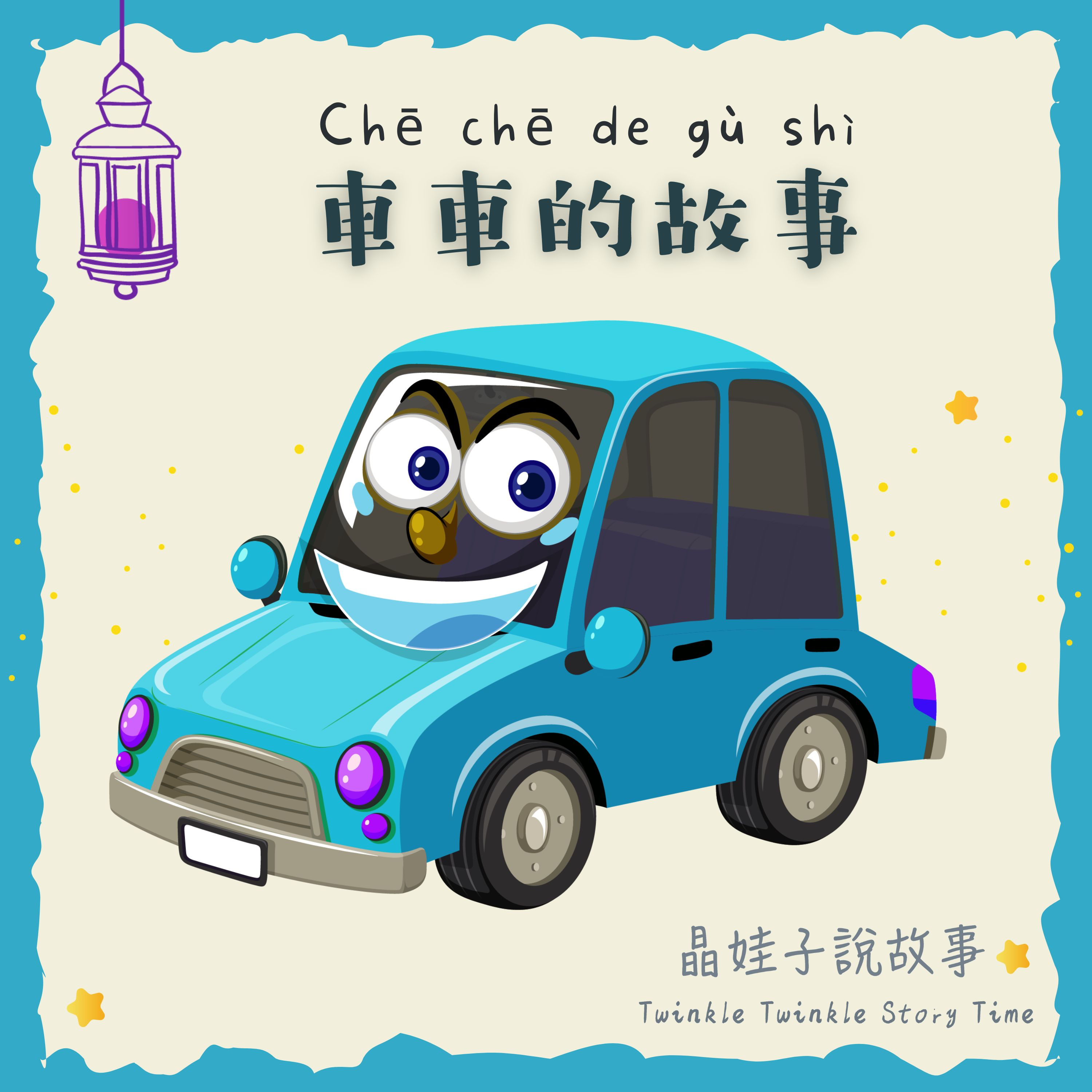 兒童故事兩則《車車的故事》🚗 🚙 episode artwork
