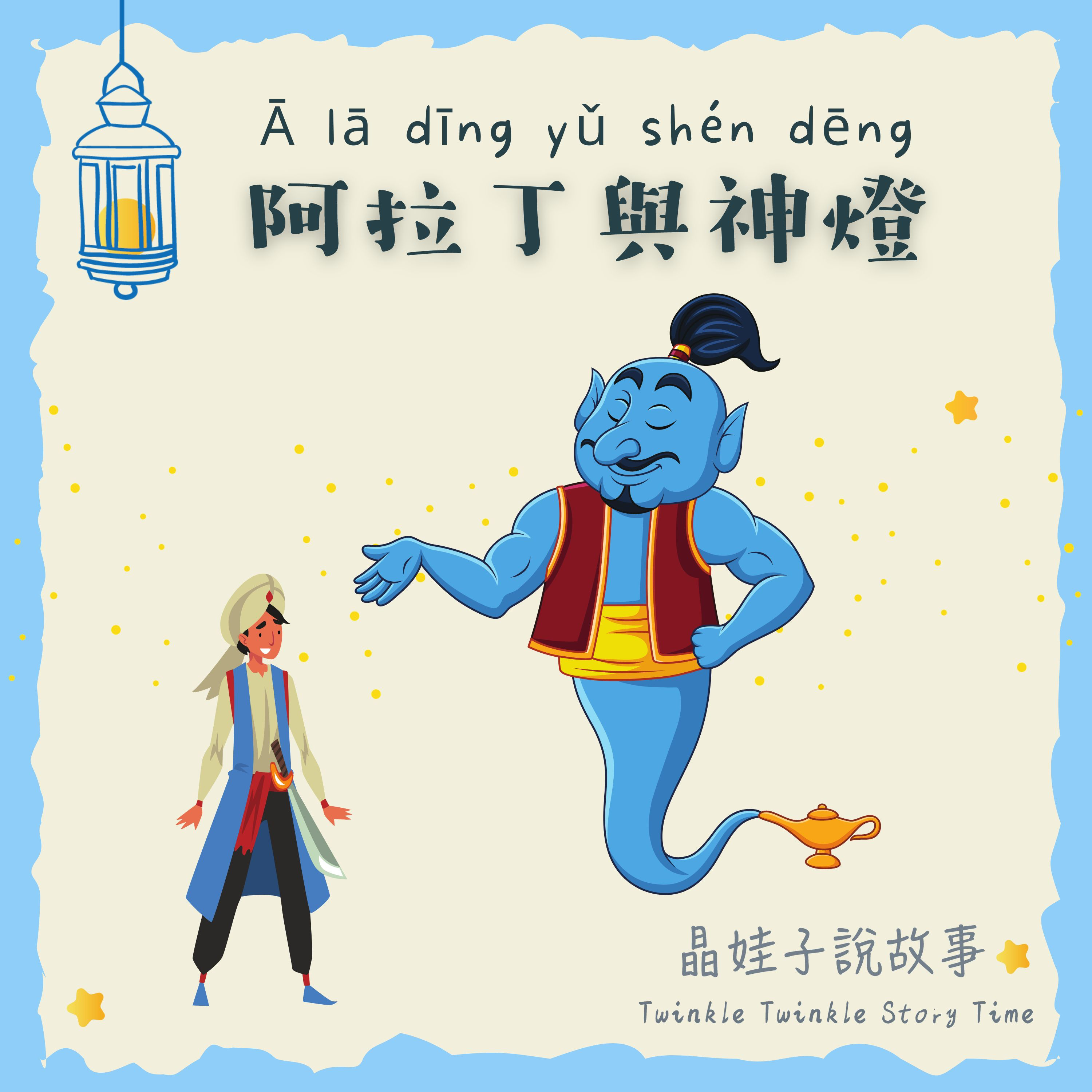 一千零一夜《阿拉丁與神燈》 episode artwork