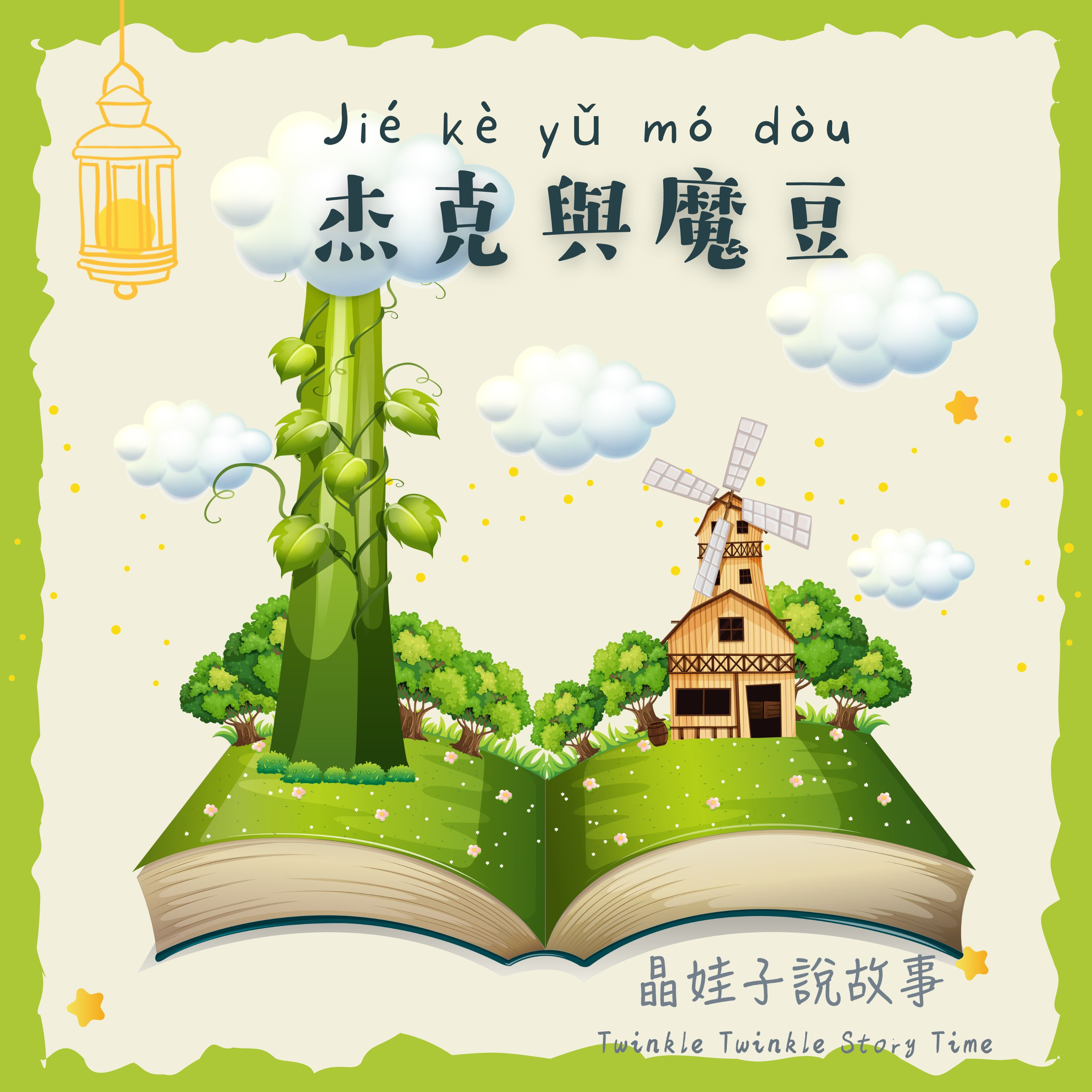 童話故事《杰克與魔豆》 episode artwork