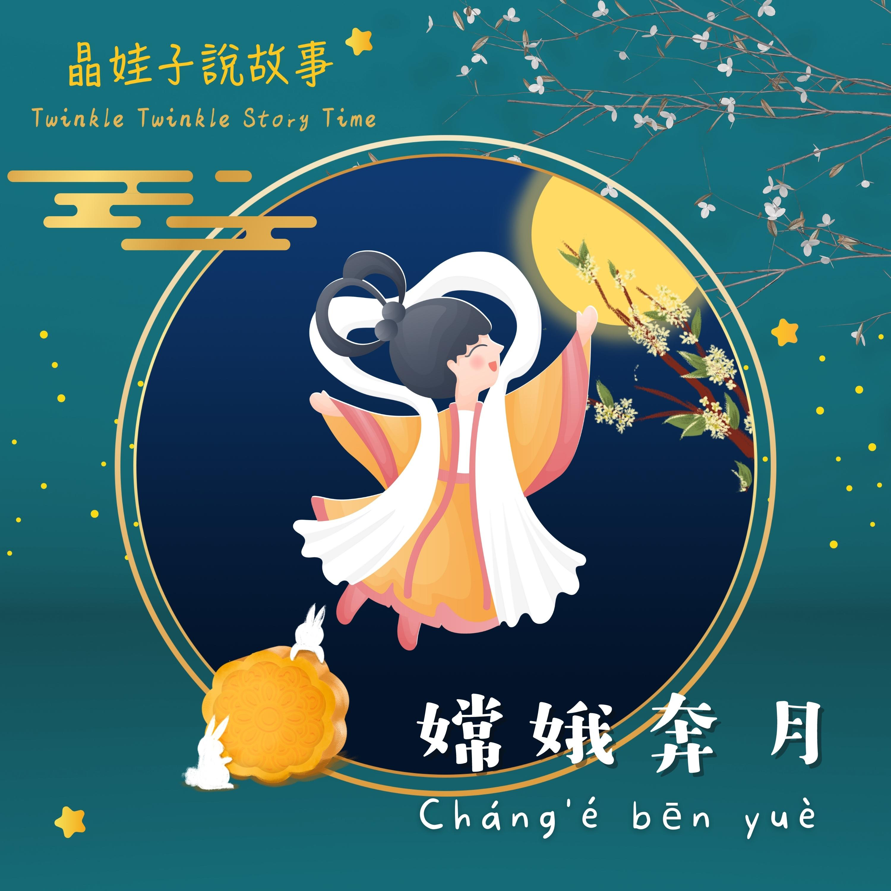 神話故事《嫦娥奔月》 episode artwork