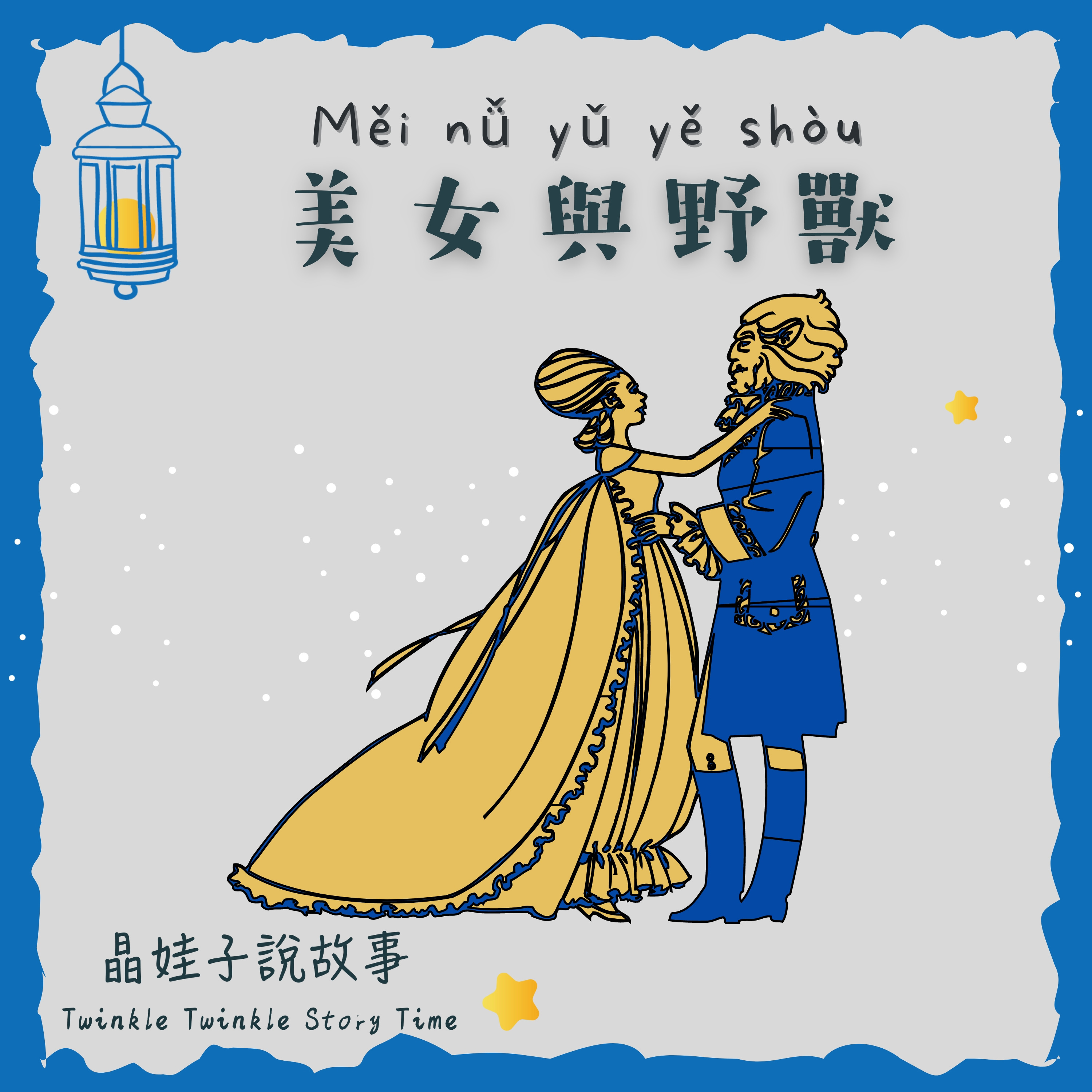 經典童話《美女與野獸》 episode artwork