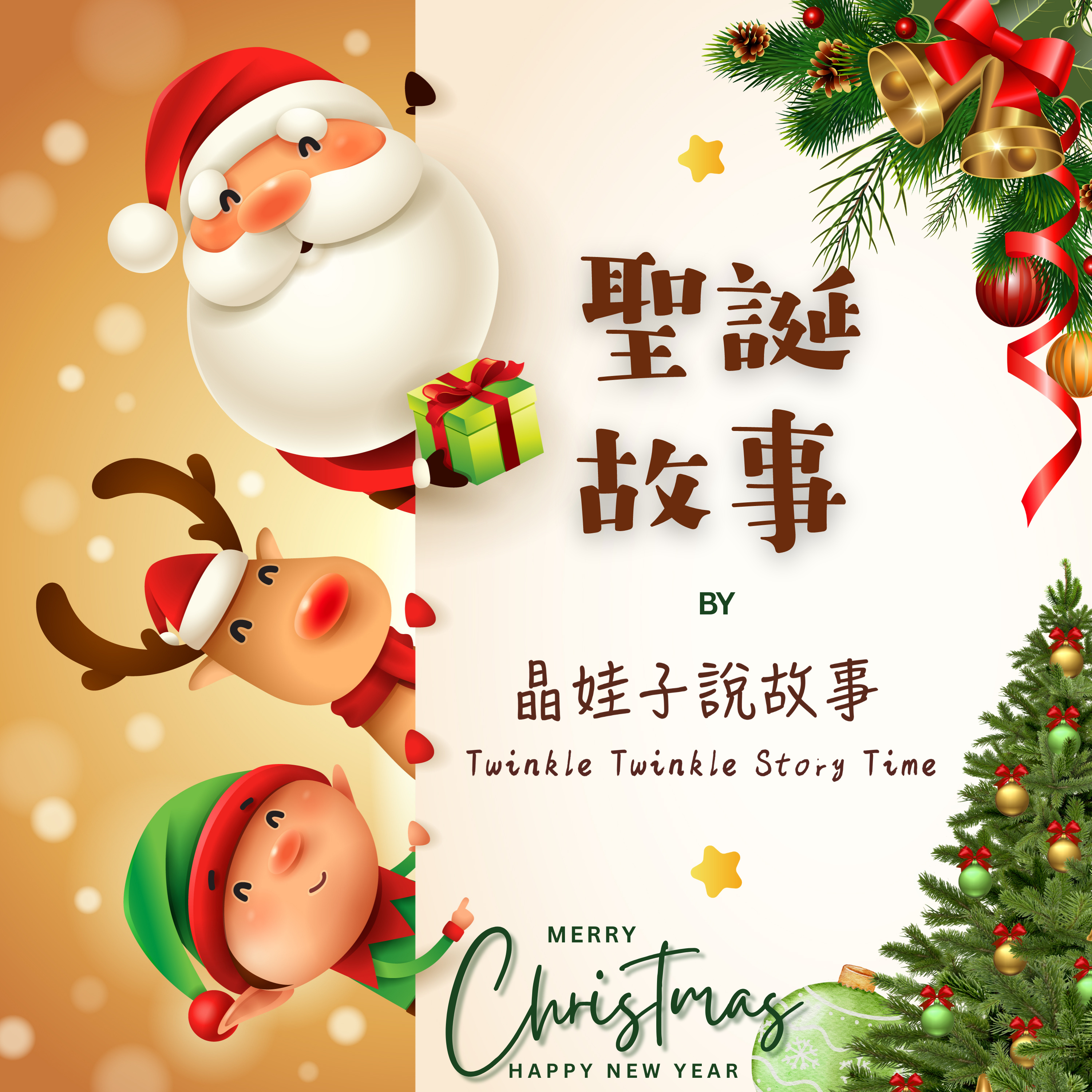 🎁晶晶老師送禮物! 3個聖誕好故事!🎄 episode artwork