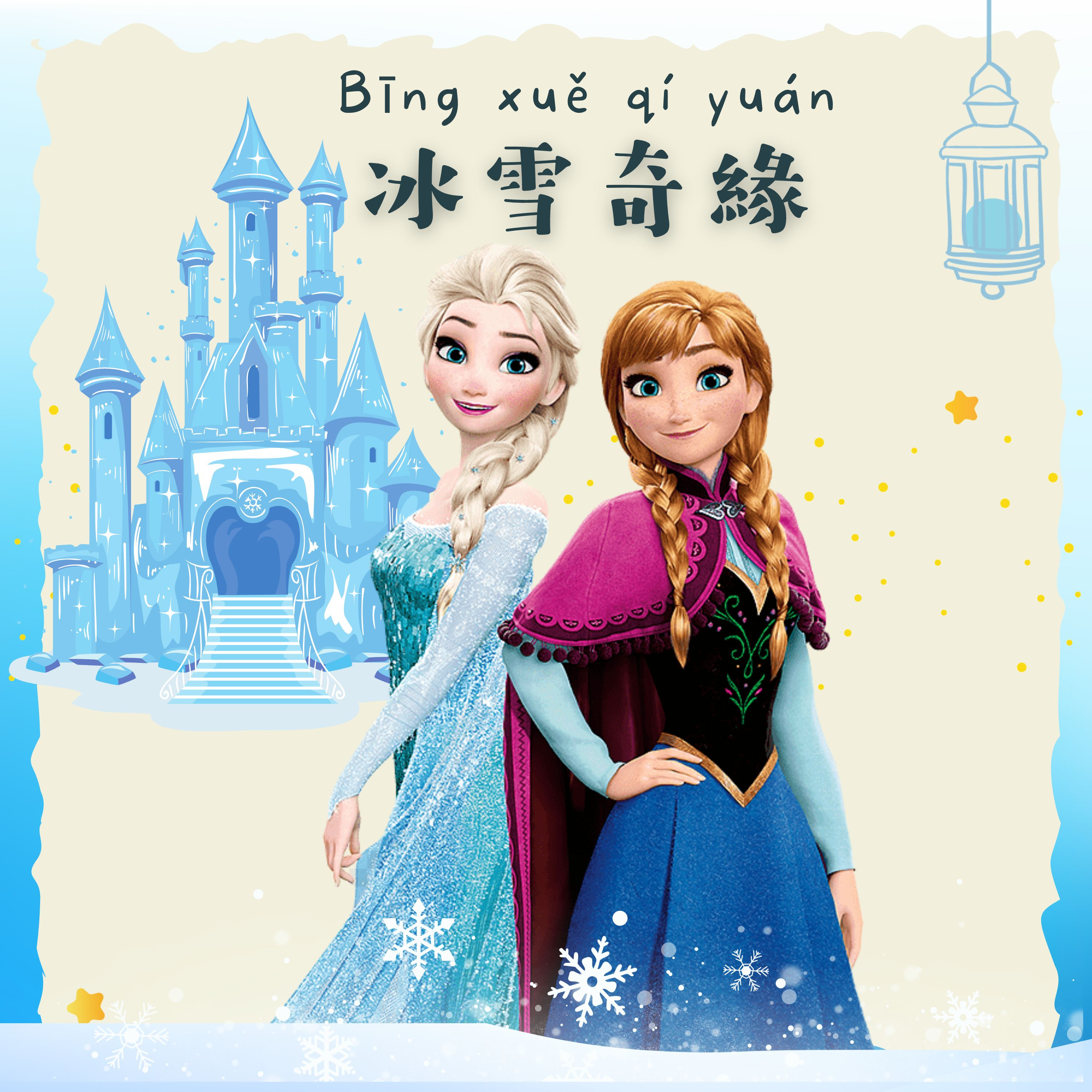 兒童故事《冰雪奇緣》❄️ episode artwork