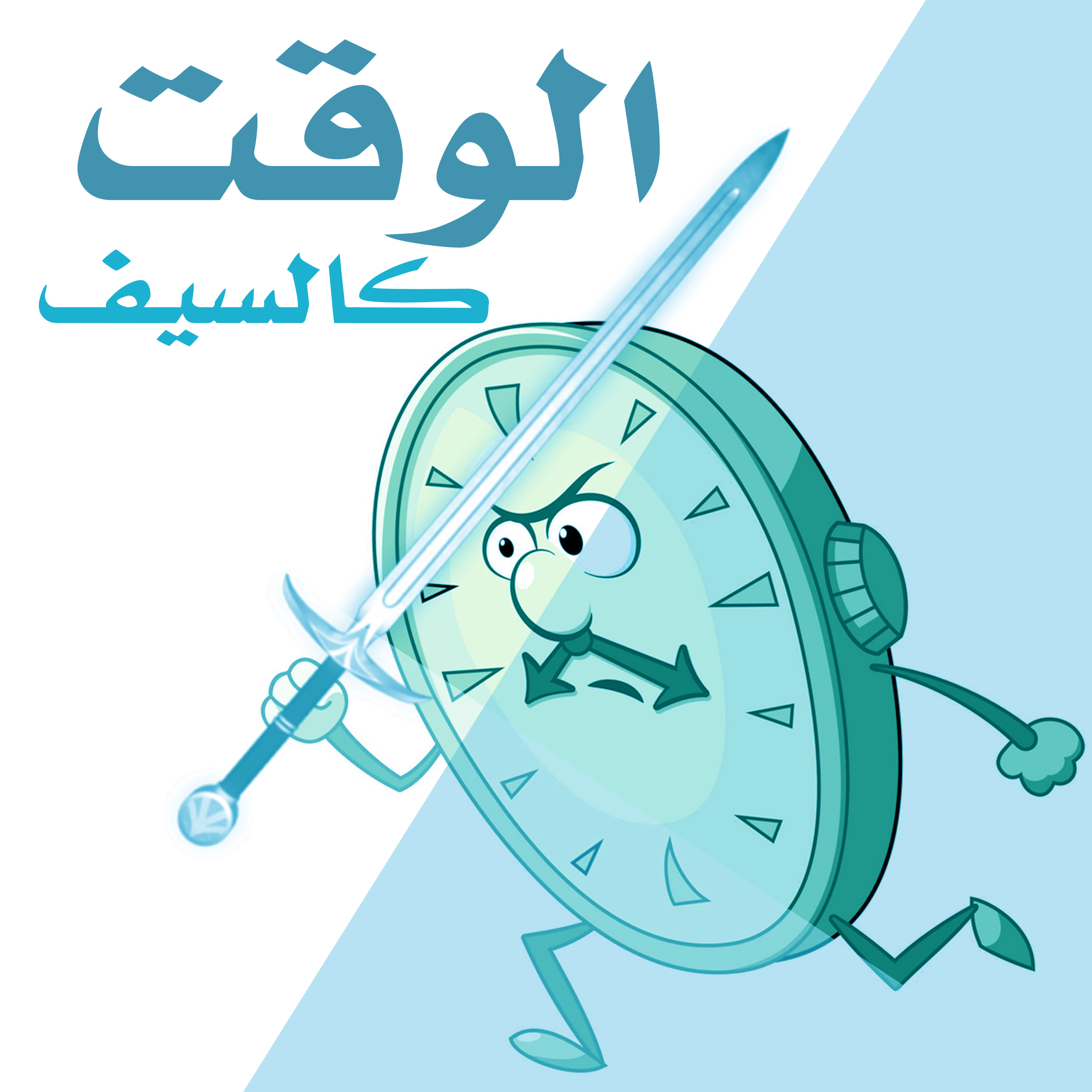 كيف تنسق وقتك قبل ان يقطعك كالسيف