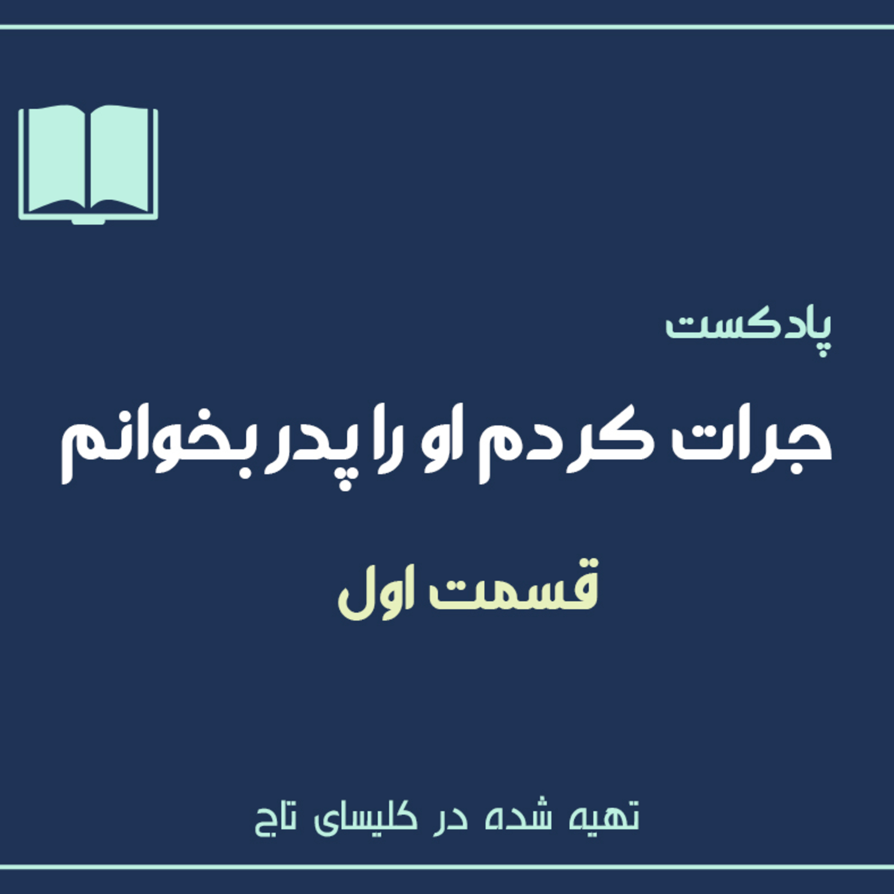 کاور جرات کردم او را پدر بخوانم - قسمت اول