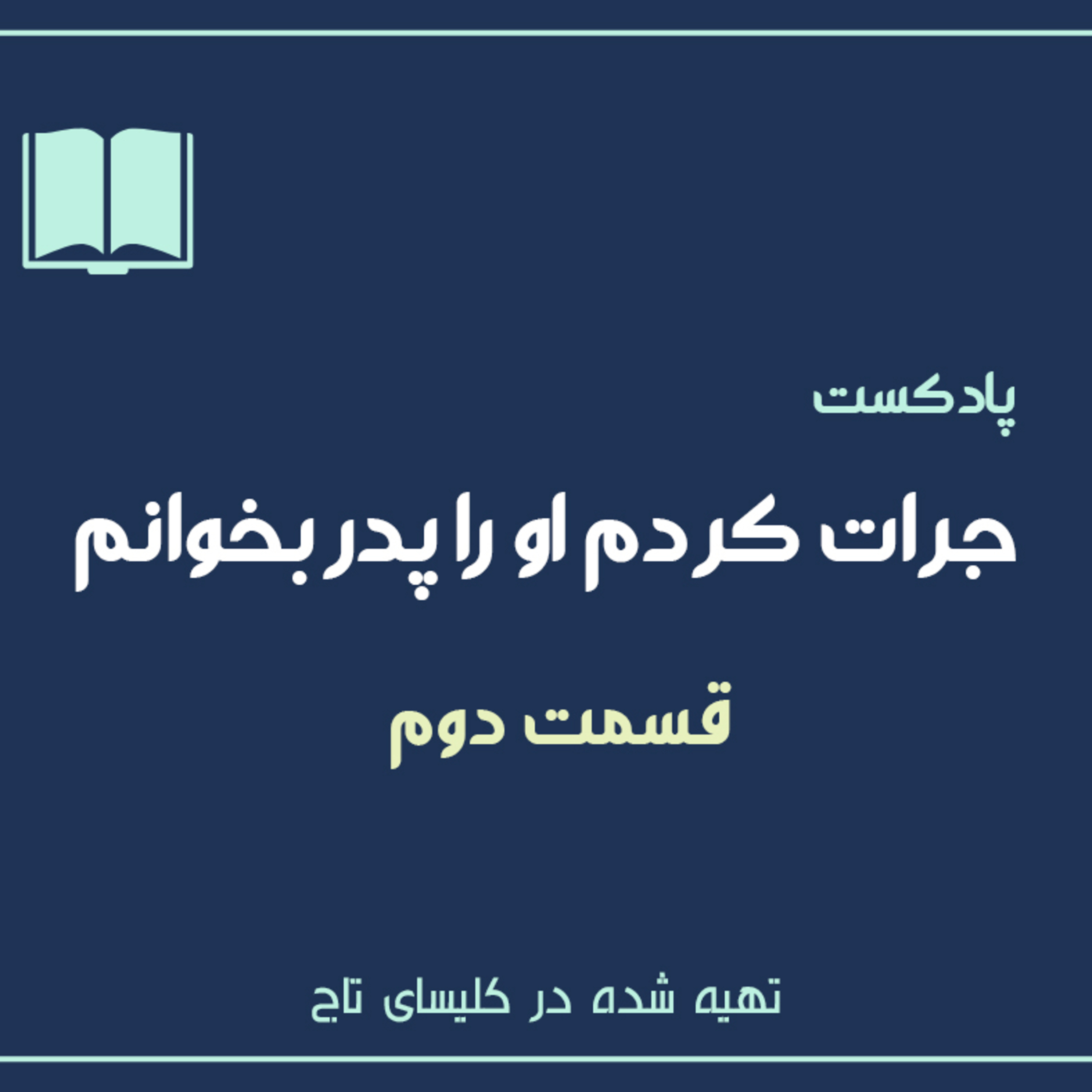 کاور جرات کردم او را پدر بخوانم - قسمت دوم