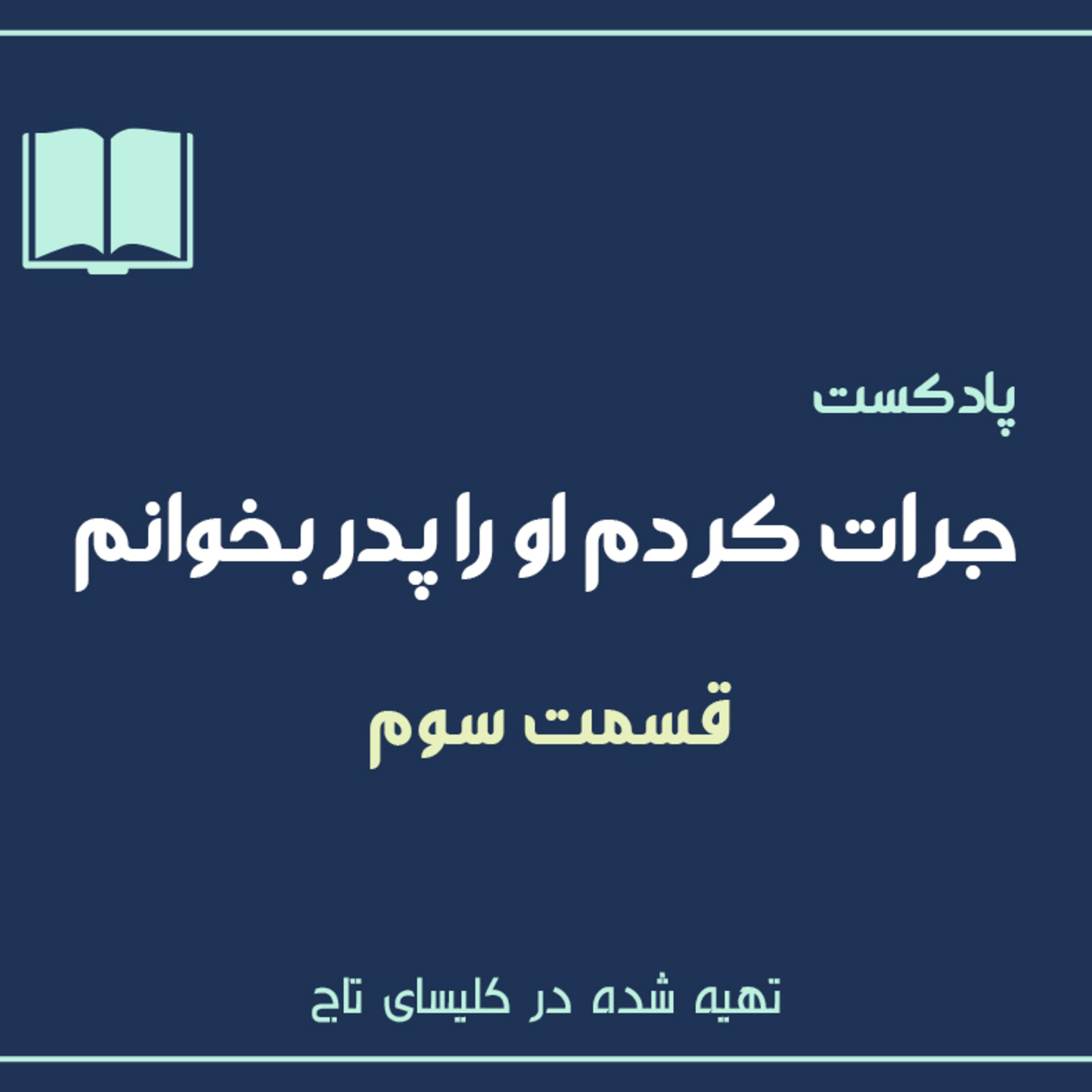کاور جرات کردم او را پدر بخوانم - قسمت سوم