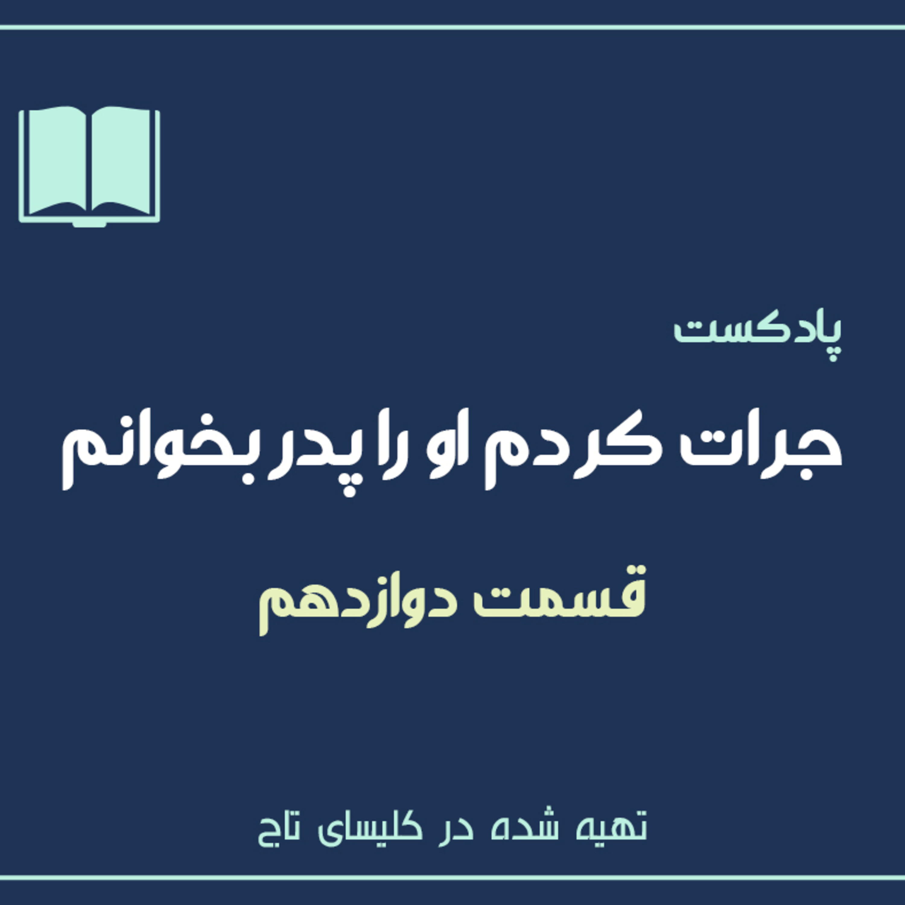 کاور جرات کردم او را پدر بخوانم - قسمت دوازدهم